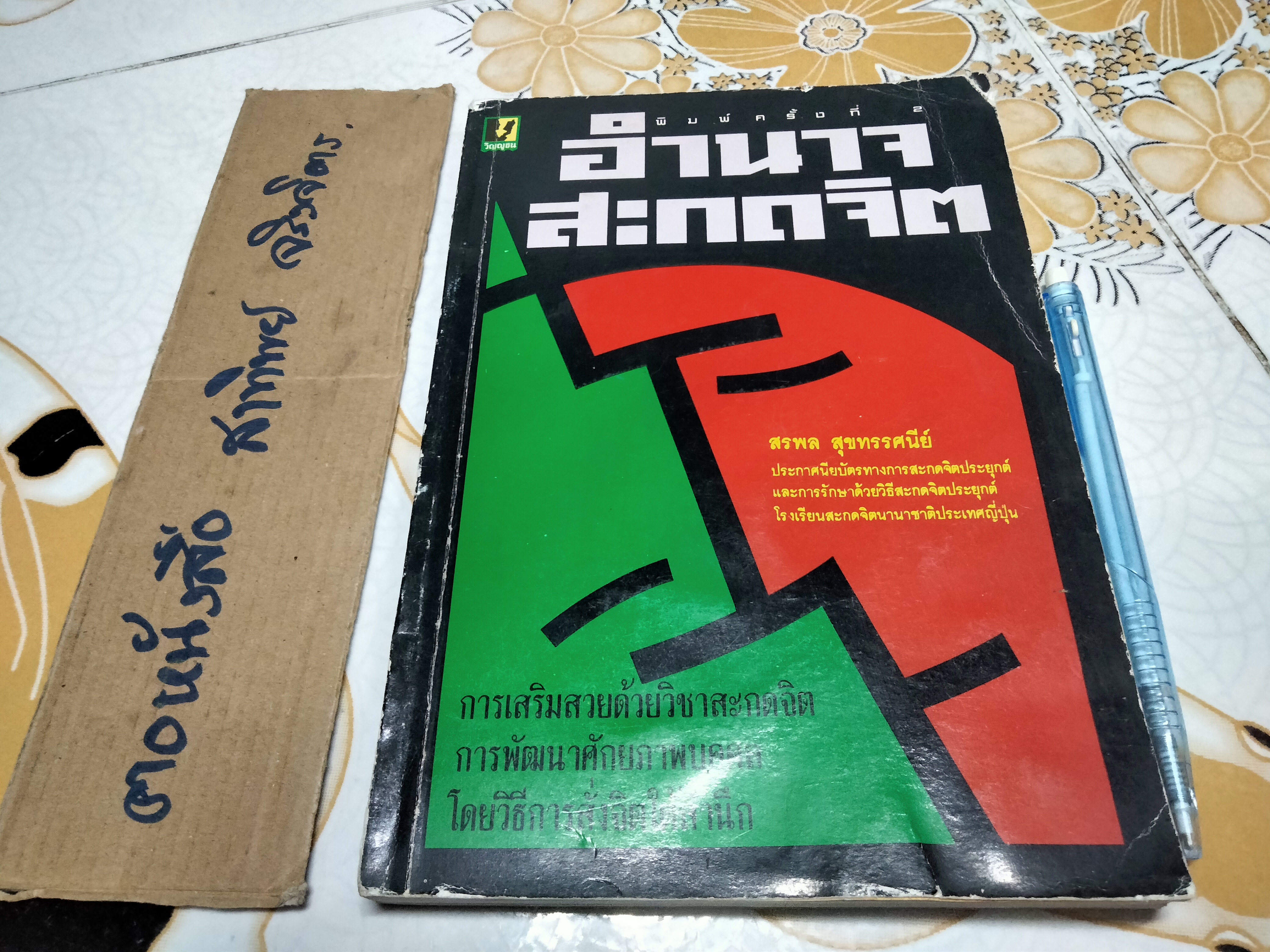 อำนาจสะกดจิต โดย สรพล สุขทรรศนีย์ (พิมพ์ครั้งที่ 2/2535) **สินค้าหมด**
