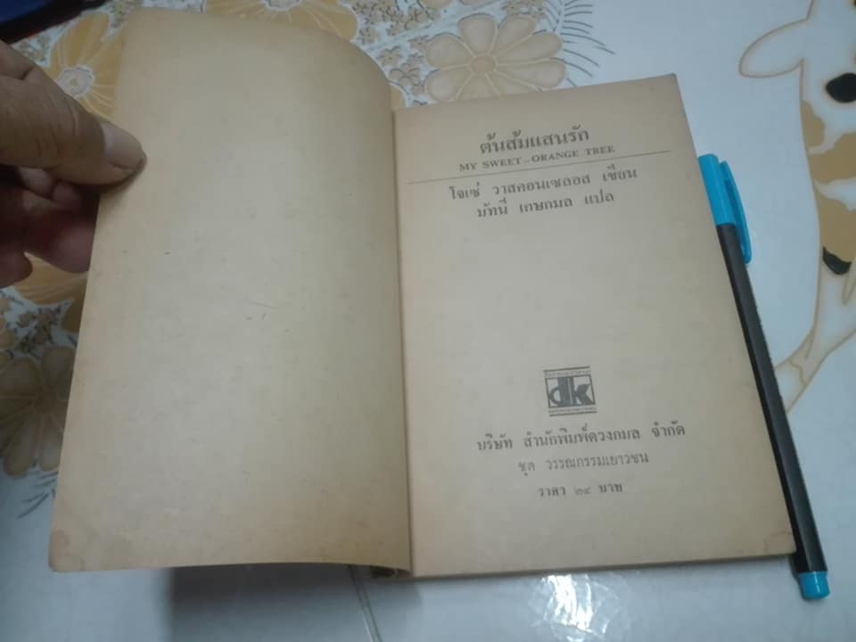 ต้นส้มแสนรัก MY SWEET-ORANGE TREE วรรณกรรมเยาวชน จาก บราซิล โจเซ่ วาสคอนเซลอส เขียน - มัทนี เกษกมล แปล (พ.ศ.2525)