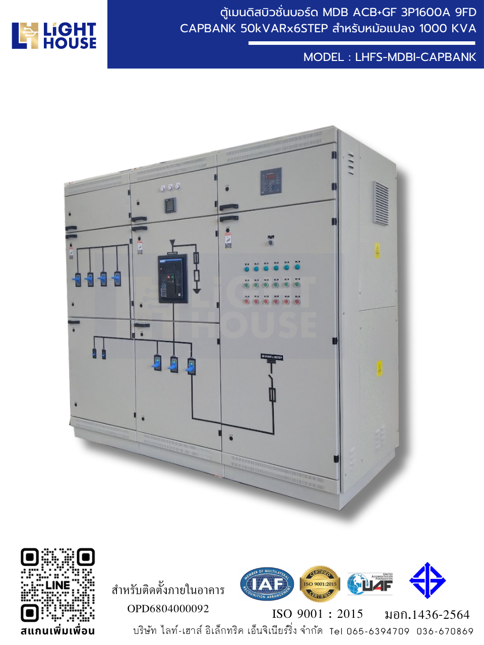 ตู้เมนดิสบิวชั่นบอร์ด MDB ACB+GF 3P1600A 9FD CAPBANK 50kVARx6STEP สำหรับหม้อแปลง 1000 KVA