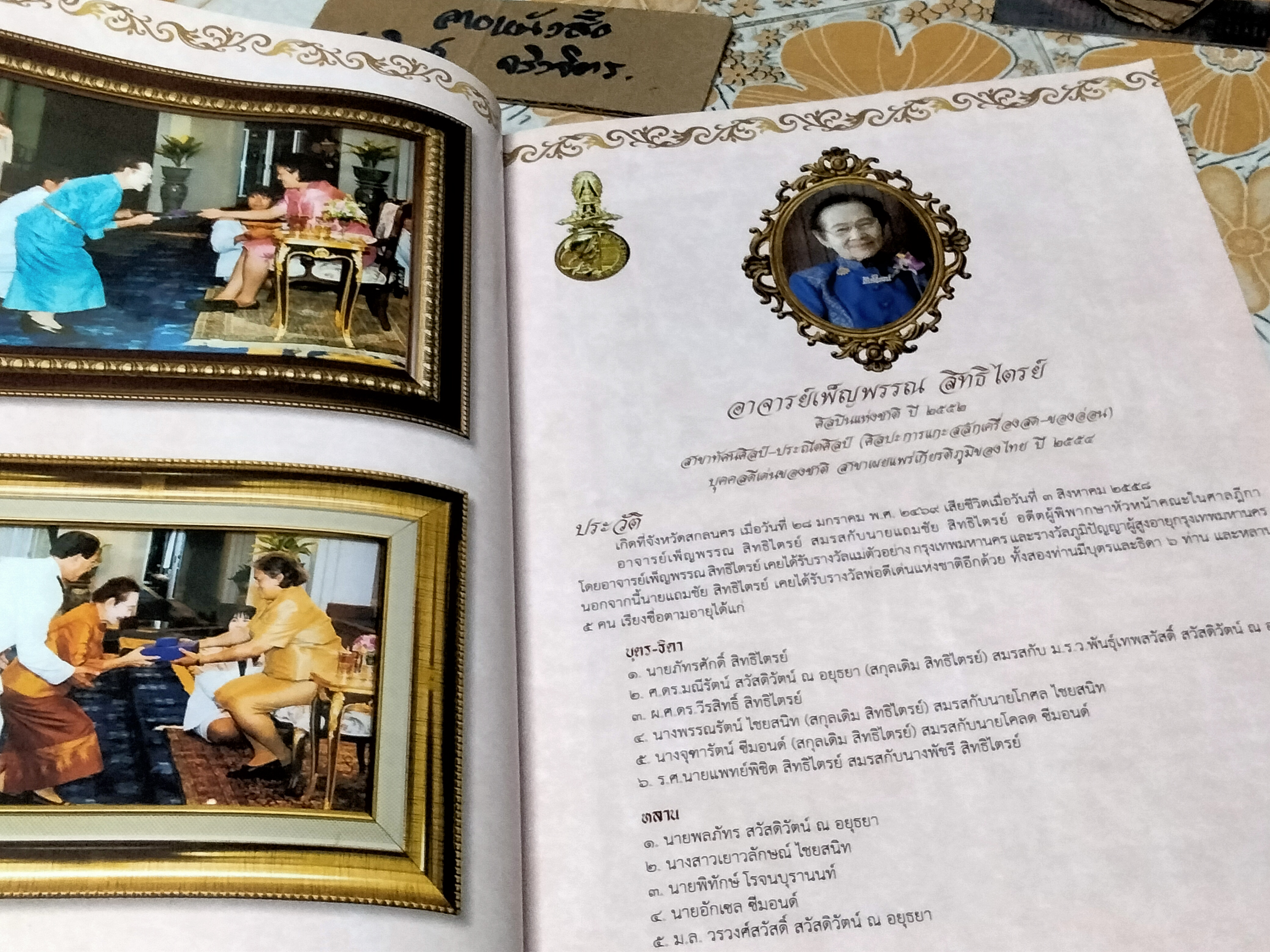 เพ็ญพรรณ สิทธิไตรย์ ฝากไว้ในแผ่นดิน ศิลปินแห่งชาติปี 2552 สาขาทัศนศิลป์ - ประณีตศิลป์ ( ศิลปะการแกะสลักเครื่องสด - ของอ่อน ) **สินค้าหมด**