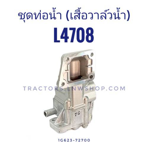 ชุดท่อน้ำ(เสื้อวาล์วน้ำ) L3608 L4708 แท้