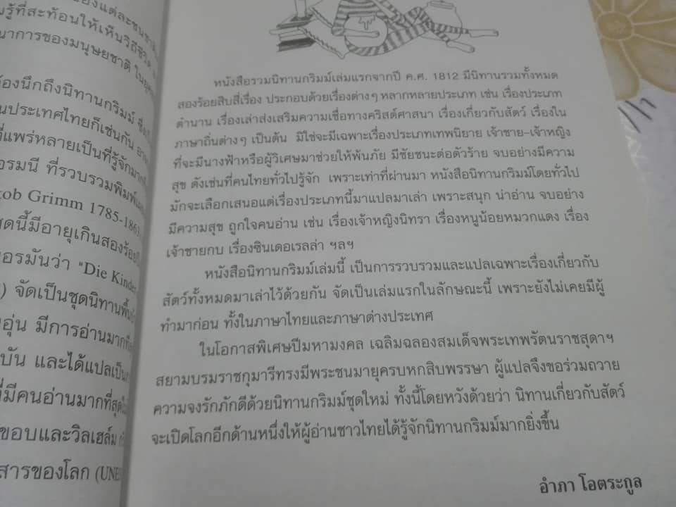 นิทานกริมม์ ชุดสรรพสัตว์ - อำภา โอตระกูล แปลและเรียบเรียง **สินค้าหมด**