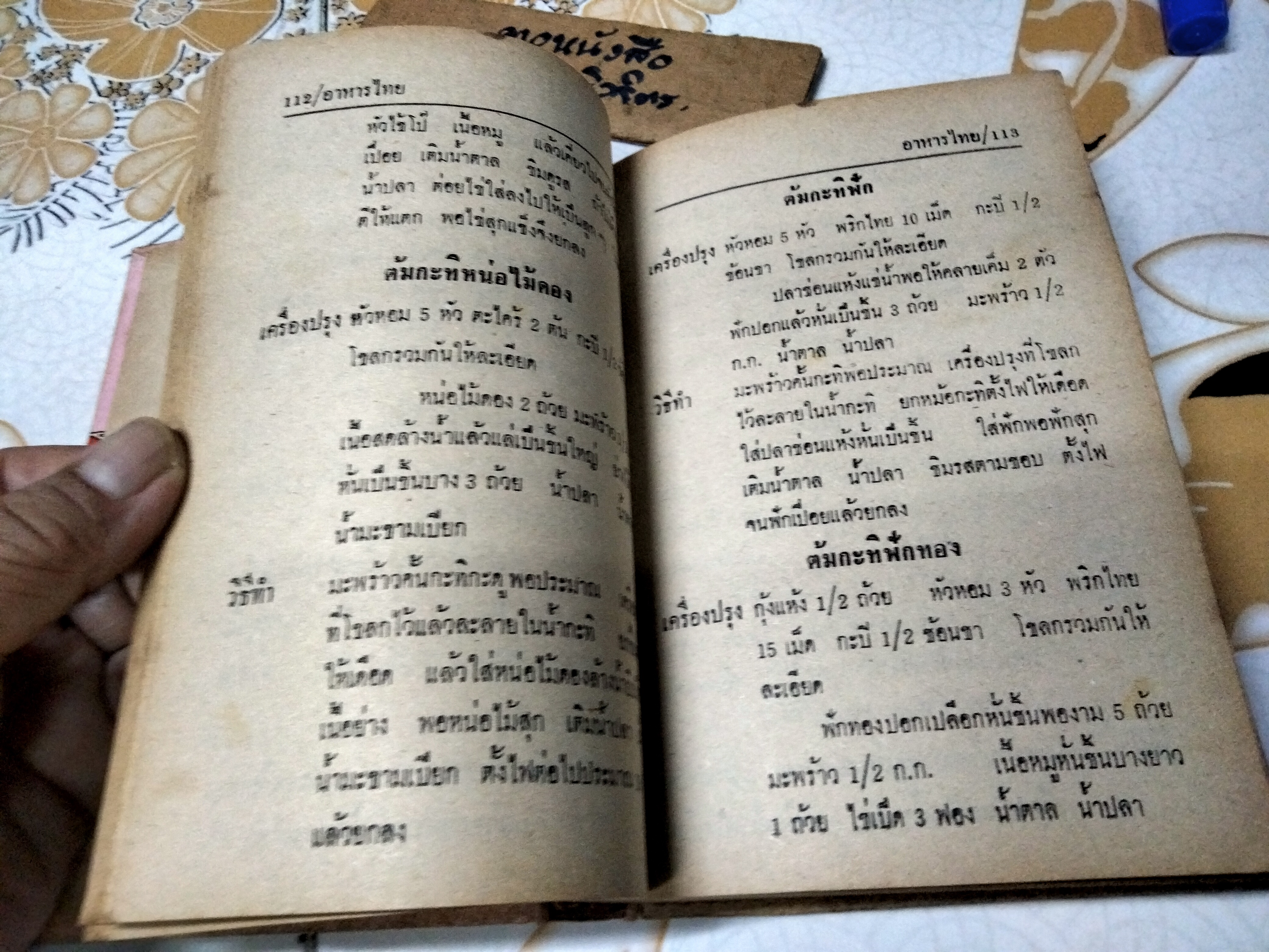 ตำรากับข้าวไทย จีน ฝรั่ง ผลงานของ วัชรีพันธ์ พิศนาคะ พิมพ์ พ.ศ.2518 สำนักพิมพ์ หอสมุดกลาง 09 **สินค้าหมด**