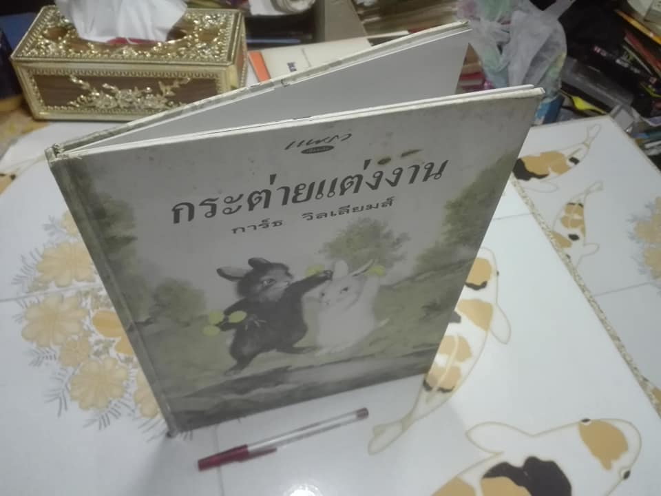 กระต่ายแต่งงาน (The Rabbits' Wedding) โดย การ์ธ วิลเลี่ยม ระพีพรรณ พัฒนาเวช แปล (สันหนังสือมีตำหนิ) **สินค้าหมด**