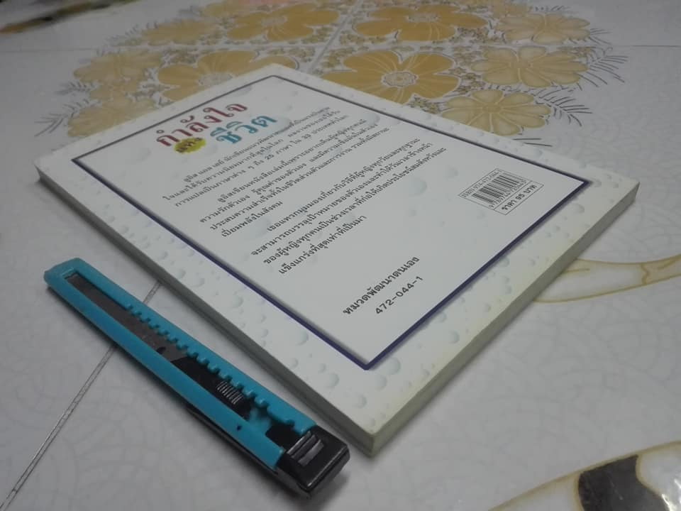 กำลังใจแห่งชีวิต (Empowering Women) ลูอิส แอล เฮย์ เขียน วลีพร หวังซื่อกุล แปล **สินค้าหมด**