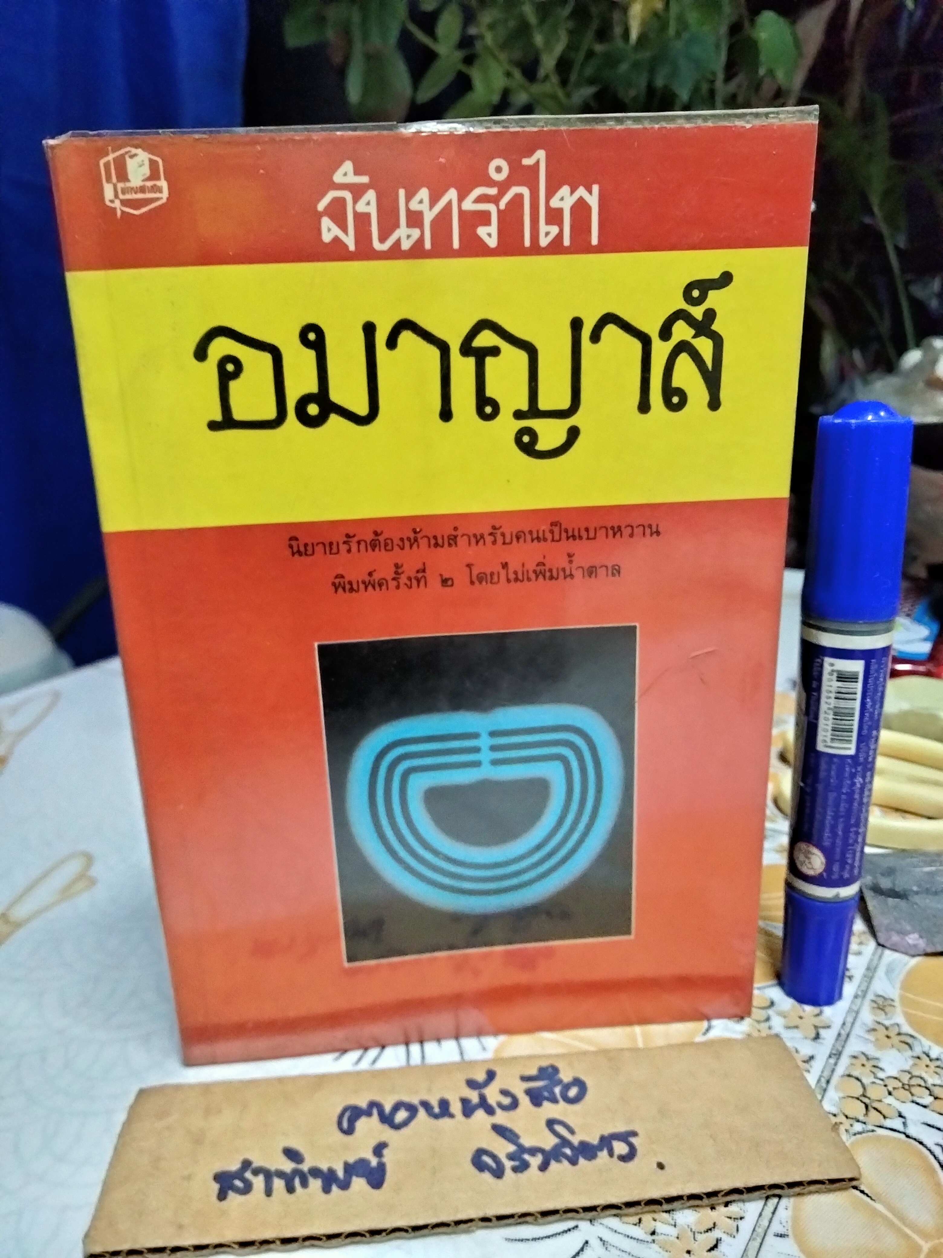 อมาญาส์ (เล่มเดียวจบ) จันทรำไพ พิมพ์ครั้งที่ 2/2528 สนพ.บำรุงสาส์น **สินค้าหมด**