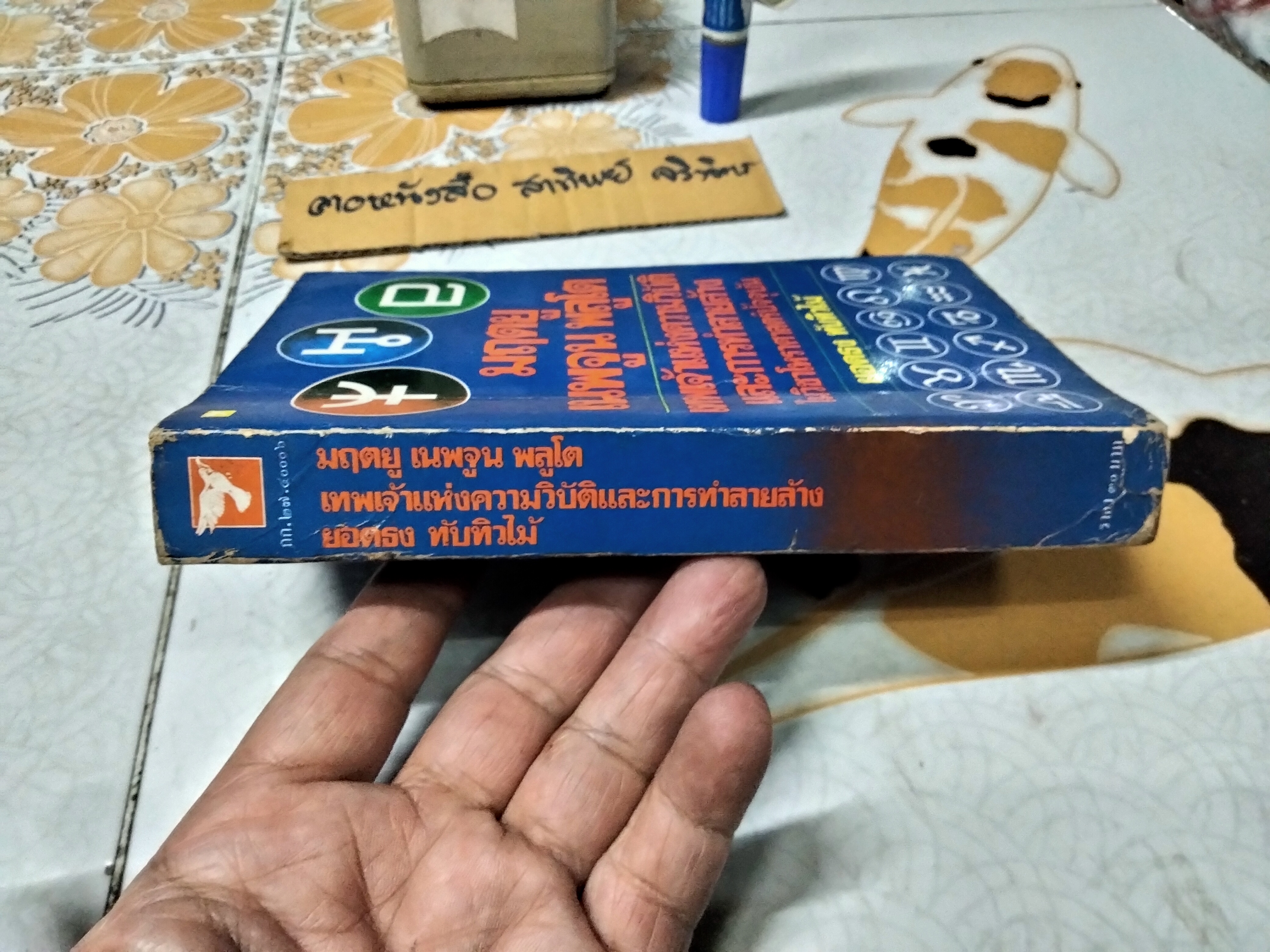 มฤตยู เนปจูน พลูโต - เทพเจ้าแห่งความวิบัติและการทำลายล้างในวิชาโหราศาสตร์ปัจจุบัน โดย ยอดธง ทับทิวไม้ พิมพ์ครั้งแรกพ.ศ. 2521