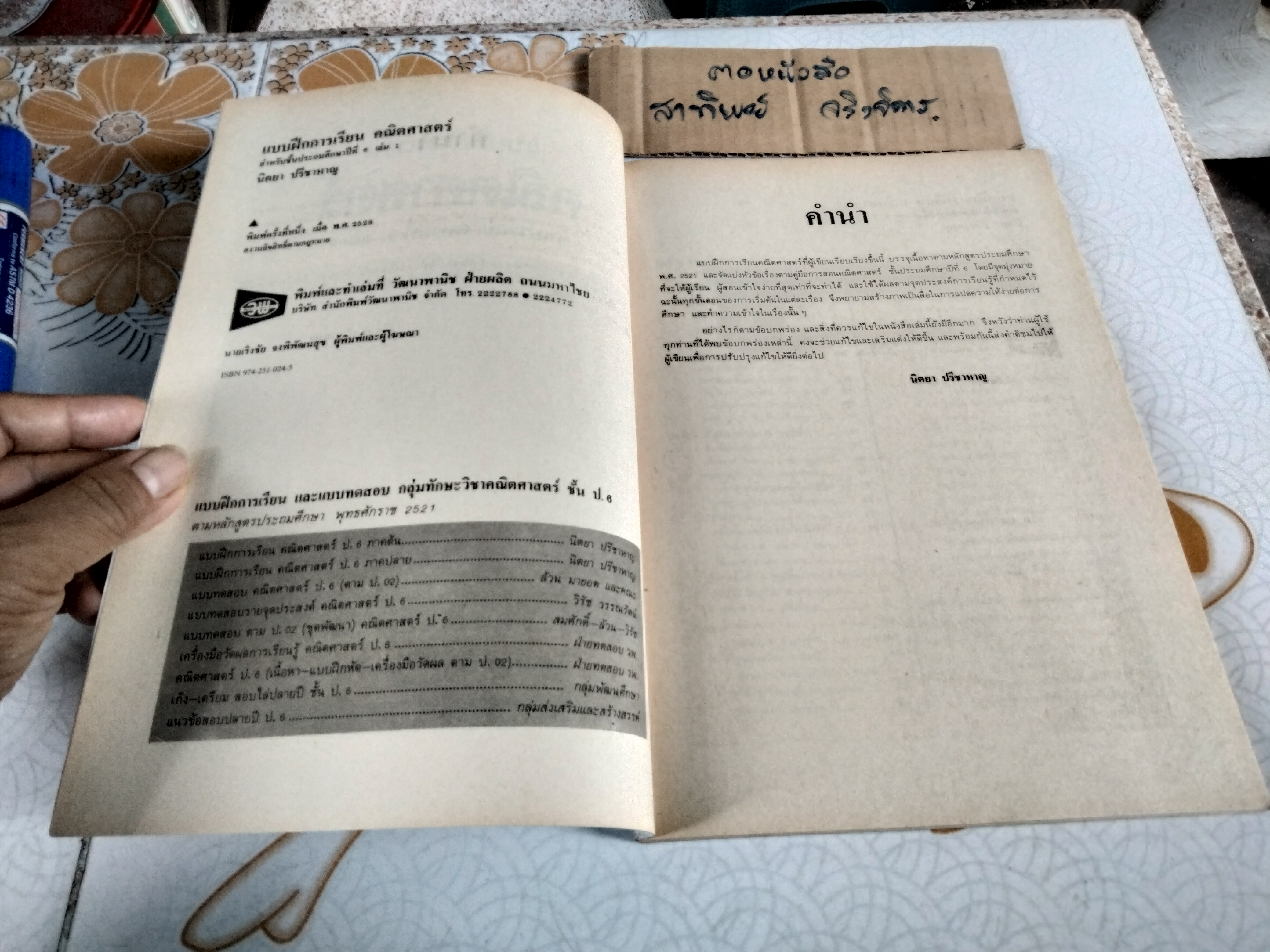 แบบฝึกการเรียน คณิตศาสตร์ ป. 6 เล่ม 1 - นิตยา ปรีชาหาญ (ยังไม่ใช้) ตามหลักสูตรประถมศึกษา พุทธศักราช 2521 พิมพ์ครั้งที่ 1 พ.ศ 2528 **สินค้าหมด**