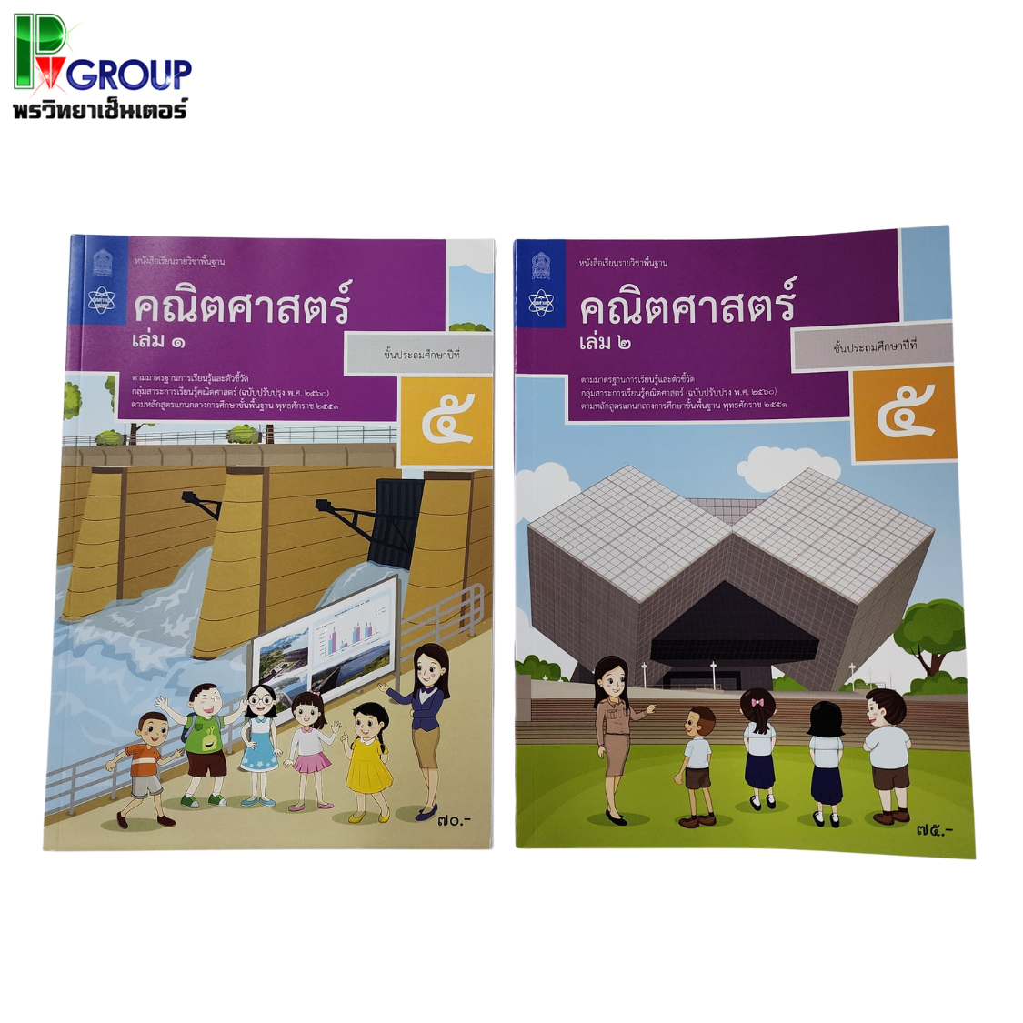หนังสือเรียนรายวิชาพื้นฐาน คณิตศาสตร์ ป.5 เล่ม1เเละเล่ม2 (ฉบับปรับปรุง พ.ศ.2560)