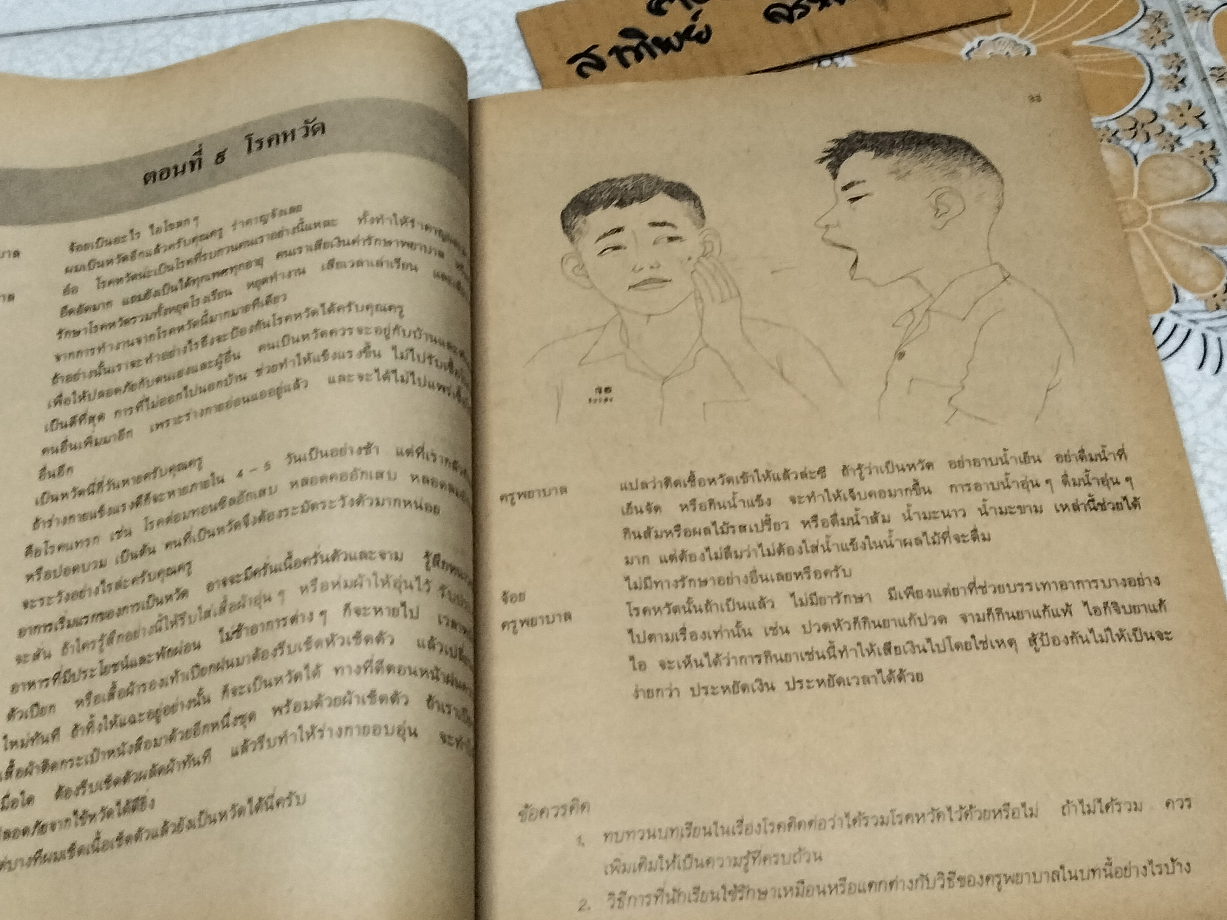 หนังสือเรียนสร้างเสริมประสบการณ์ชีวิต ชั้นประถมศึกษาปีที่ 5 หลักสูตรประถมศึกษา พุทธศักราช 2521 กรมวิชาการ กระทรวงศึกษาธิการ , พิมพ์ครั้งที่ 2/2525