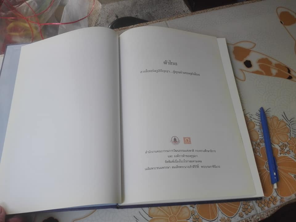 หนังสือ ผ้าไทย-สายใยแห่งภูมิปัญญา..สู่คุณค่าเศรษฐกิจไทย **สินค้า