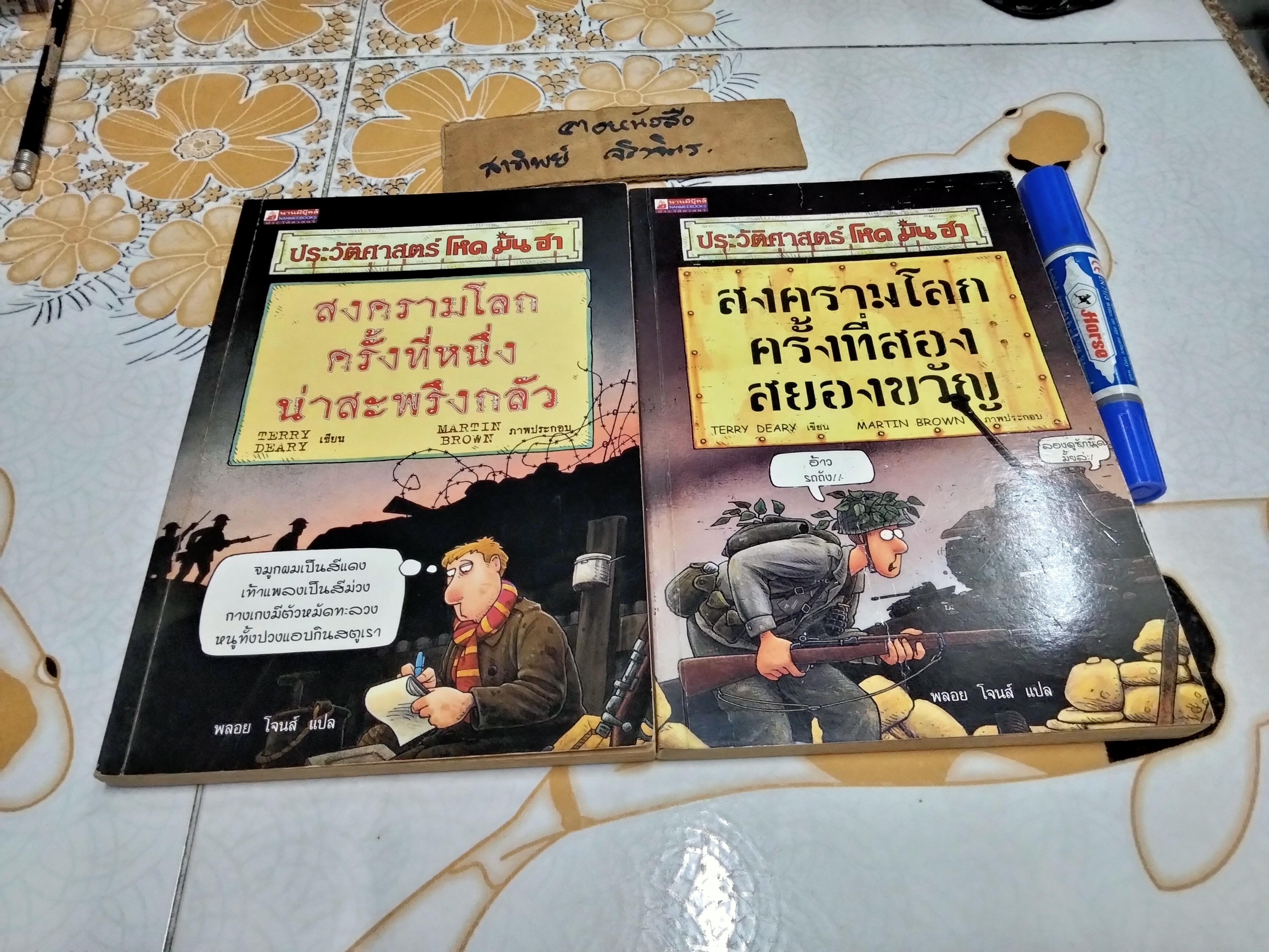 ประวัติศาสตร์โหด มัน ฮา (ขายรวม 2 เล่ม) สงครามโลกครั้งที่ หนึ่ง น่าสะพรึงกลัว + สงครามโลกครั้งที่ สอง สยองขวัญ พิมพ์ครั้งแรก 2544 นานมีบุ๊คส์ ืผู้เขียน Terry Deary (เทอร์รี เดียรี)