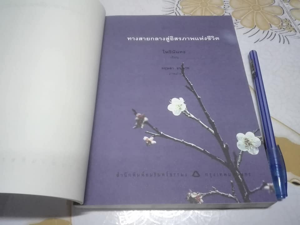 ทางสายกลางสู่อิสรภาพแห่งชีวิต โดย โพธินันทะ (พิมพ์ครั้งแรก โดย อมรินทร์ธรรมะ พ.ศ.2552) **สินค้าหมด**