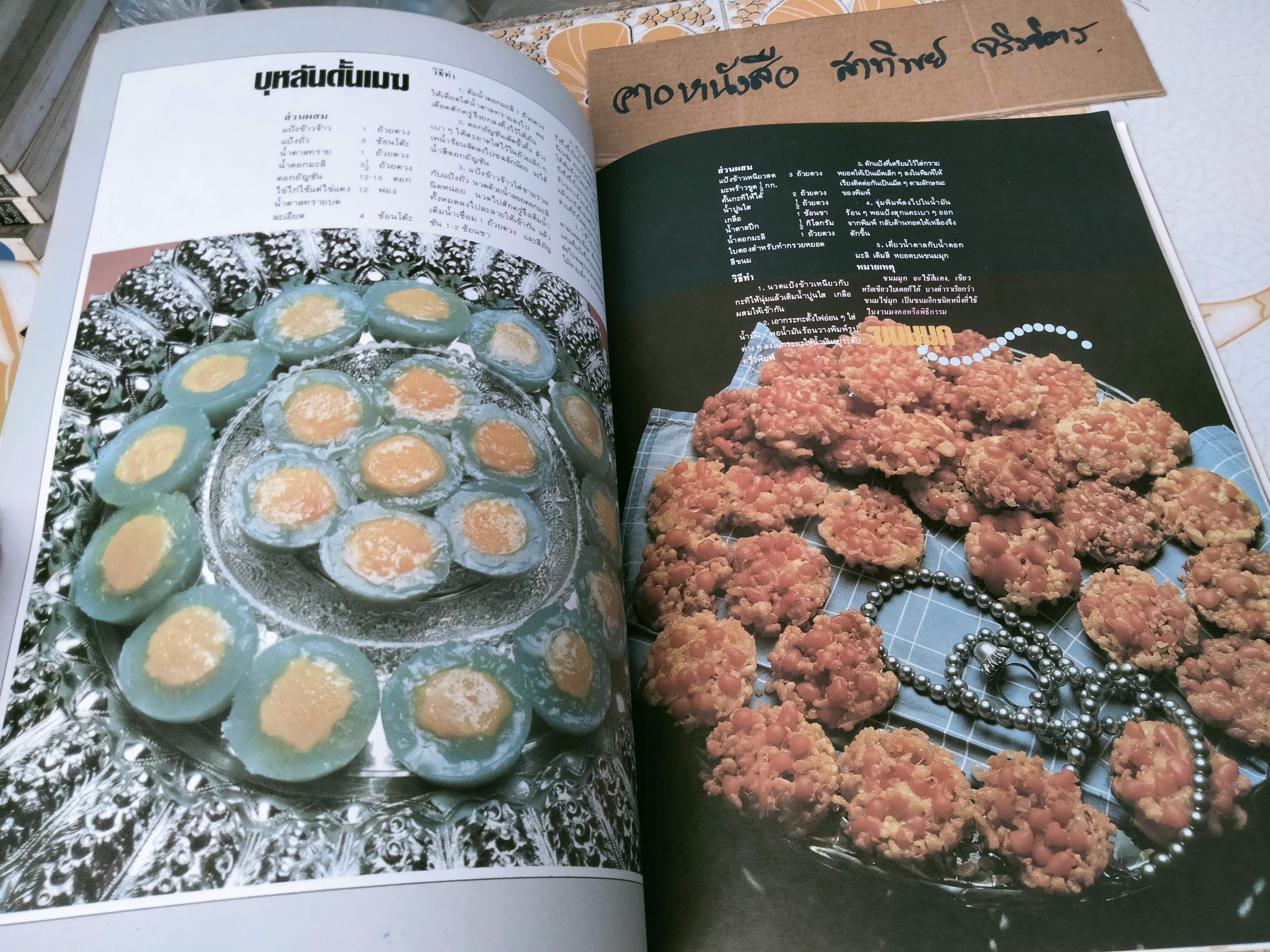 ครัวคู่สร้างคู่สม เล่ม 2 รวมขนมไทย **สินค้าหมด**