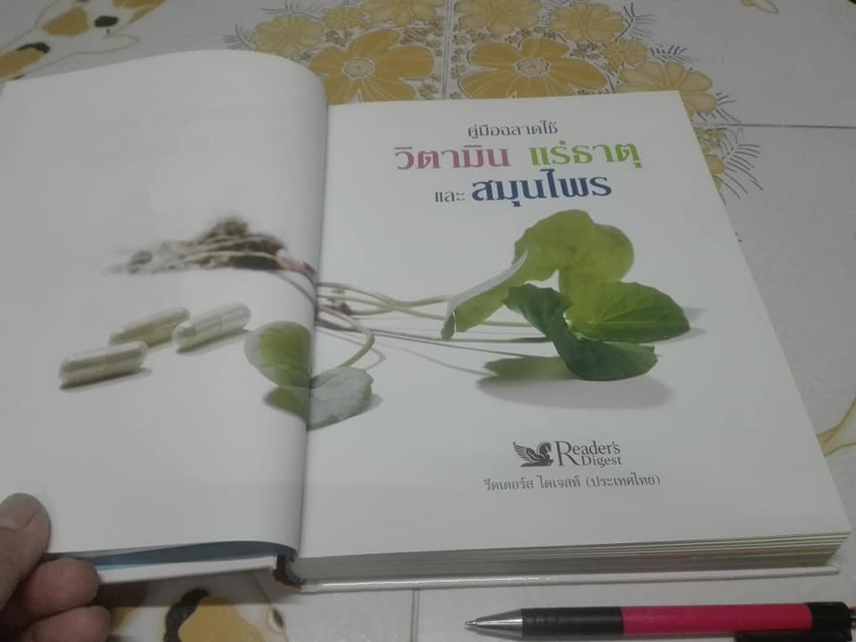 คู่มือฉลาดใช้ วิตามิน แร่ธาตุ และสมุนไพร จัดทำโดย รีดเดอร์ ไดเจสท์ **สินค้าหมด**