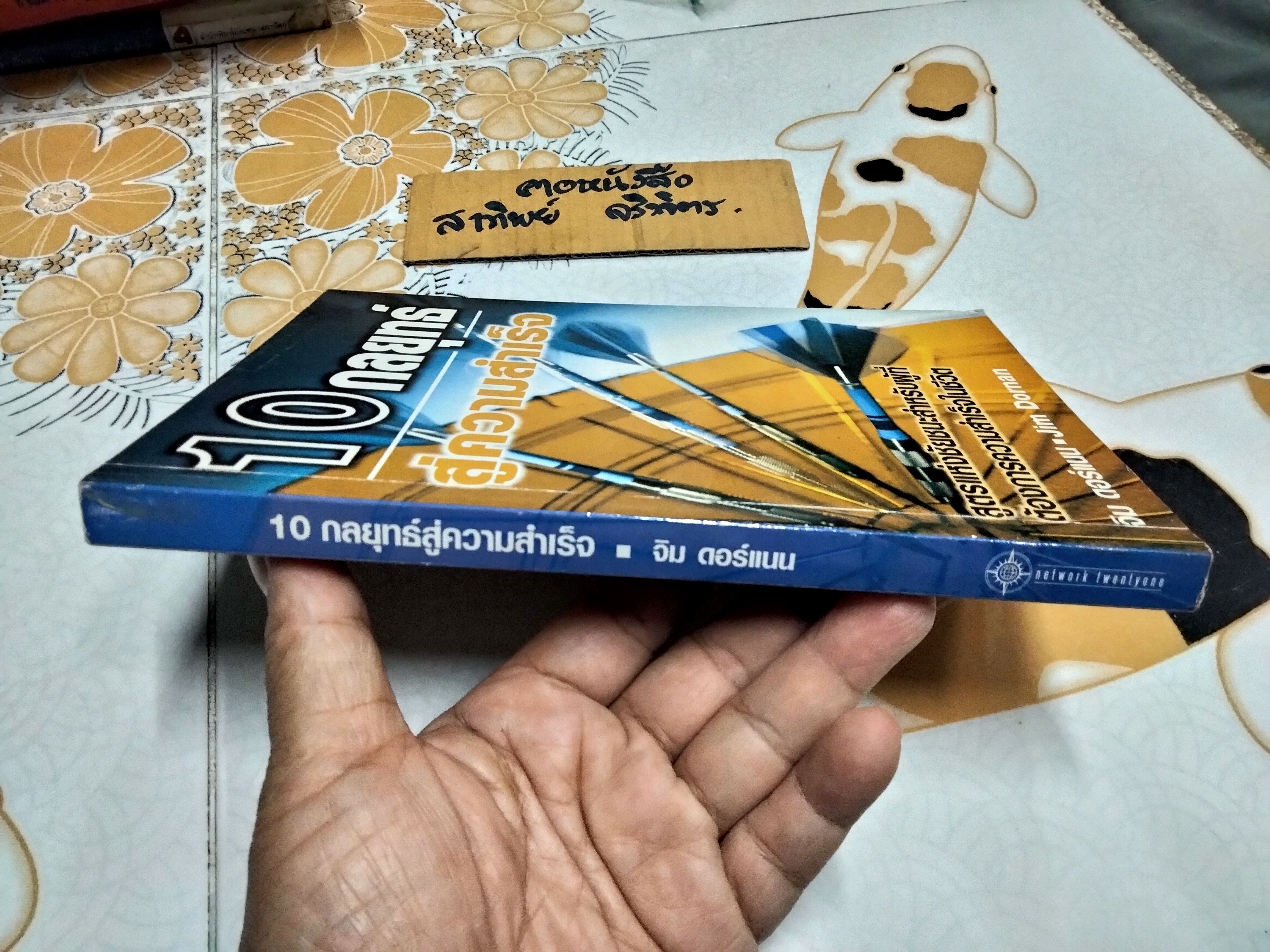 10 กลุยทธ์สู่ความสำเร็จ (Strategies for Success) จิม ดอร์แนน เขียน