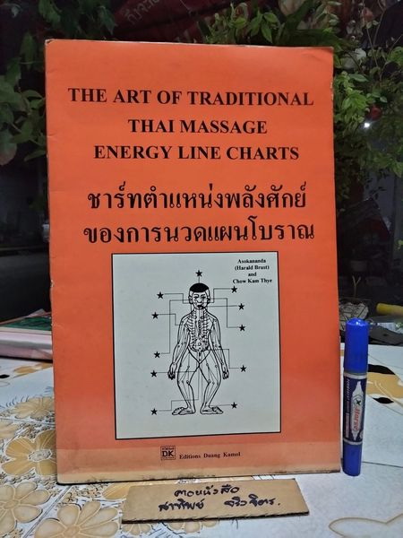 ชาร์ทตำแหน่งพลังศักย์ของการนวดแผนโบราณ The art of traditional Thai massage energy line charts - Asokananda **สินค้าหมด**
