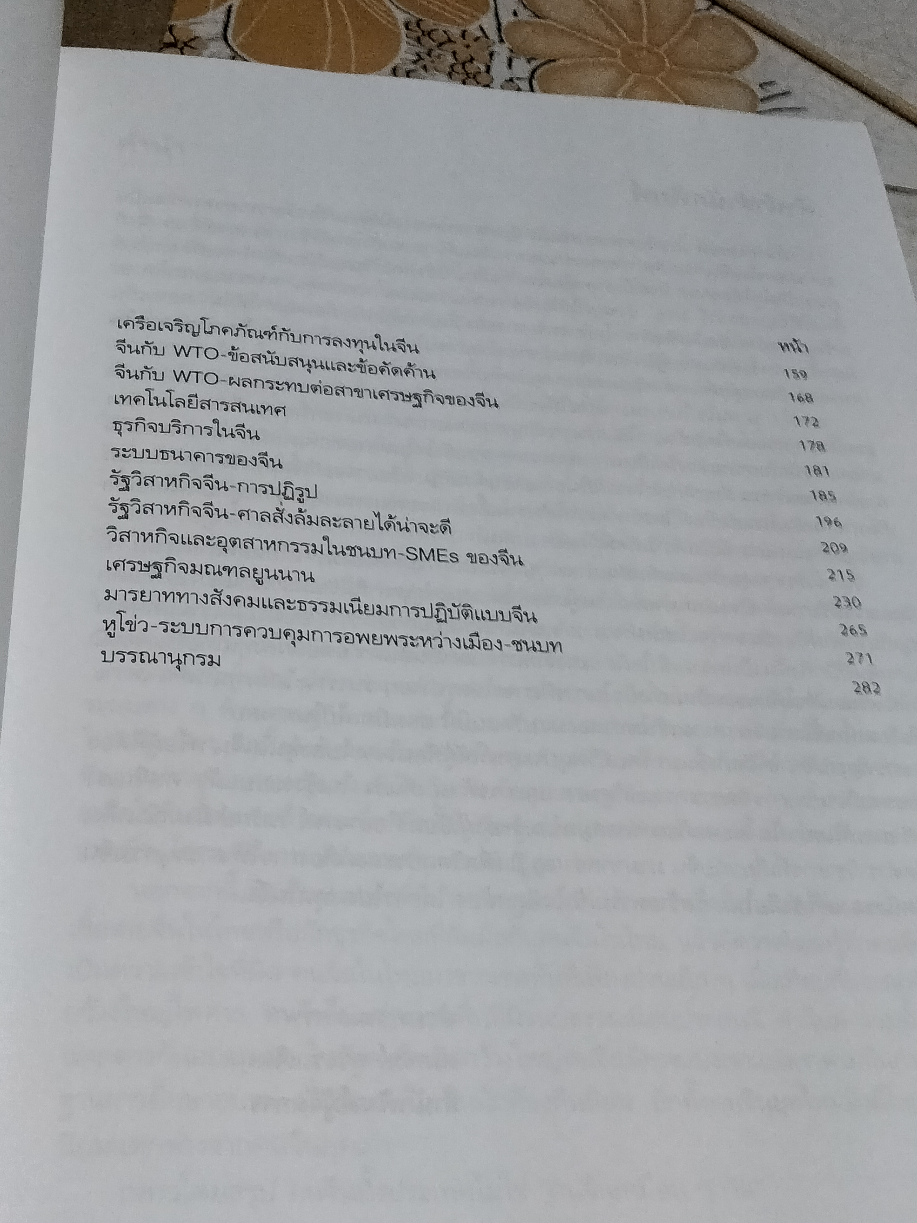 สารานุกรมเศรษฐกิจจีน โดย วันรักษ์ มิ่งมณีนาคิน / พิมพ์ครั้งแรก 2546