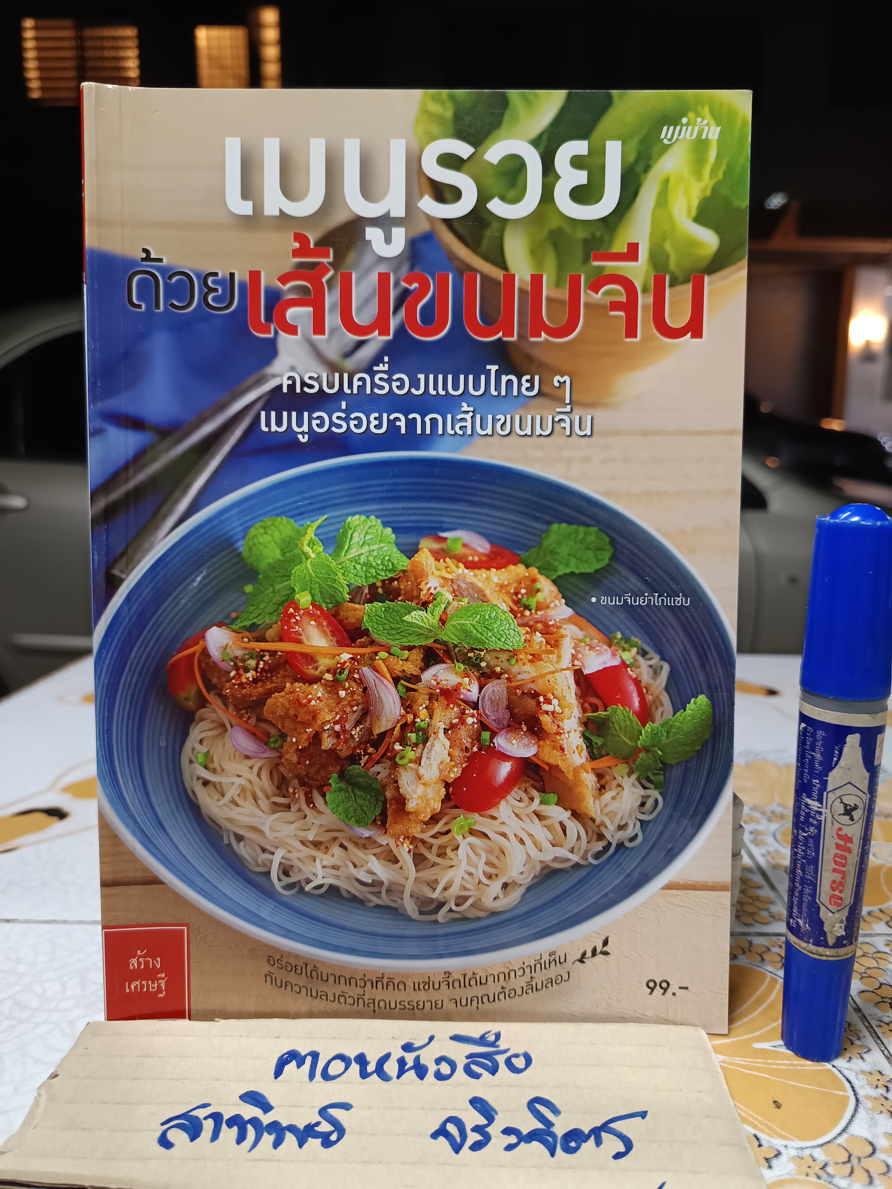 เมนูรวยด้วยเส้นขนมจีน / หนังสือสอนทำอาหาร สนพ.แม่บ้าน