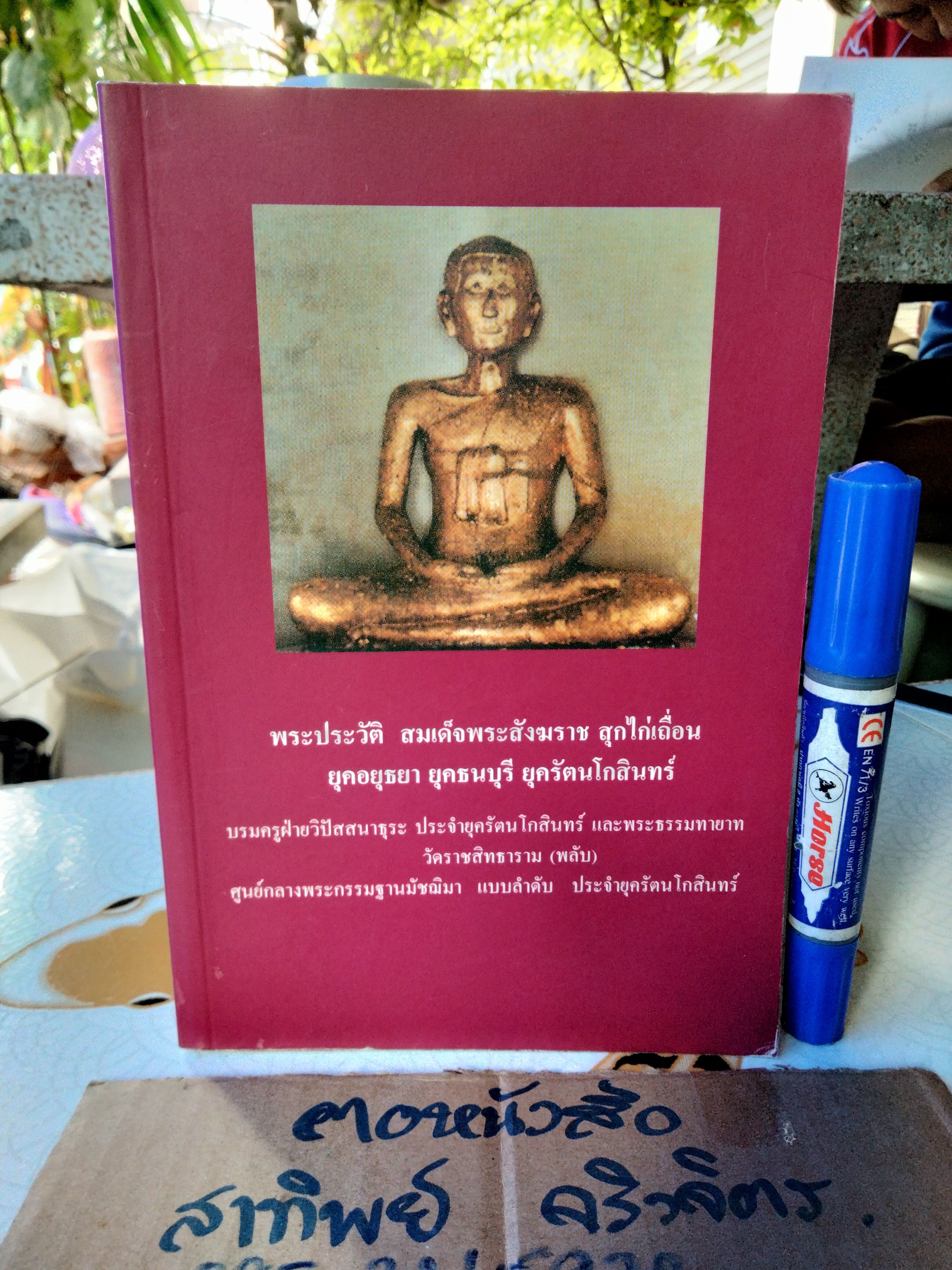 หนังสือ พระประวัติ สมเด็จพระสังฆราช สุกไก่เถื่อน ยุคอยุธยา ยุคธนบุรี ยุครัตนโกสินทร์ - บรมครูผ่ายวิปัสสนาธุระ ประจำยุครัตนโกสินทร์ และ พระธรรมทายาท วัดราชสิทธาราม (พลับ) **สินค้าหมด*"
