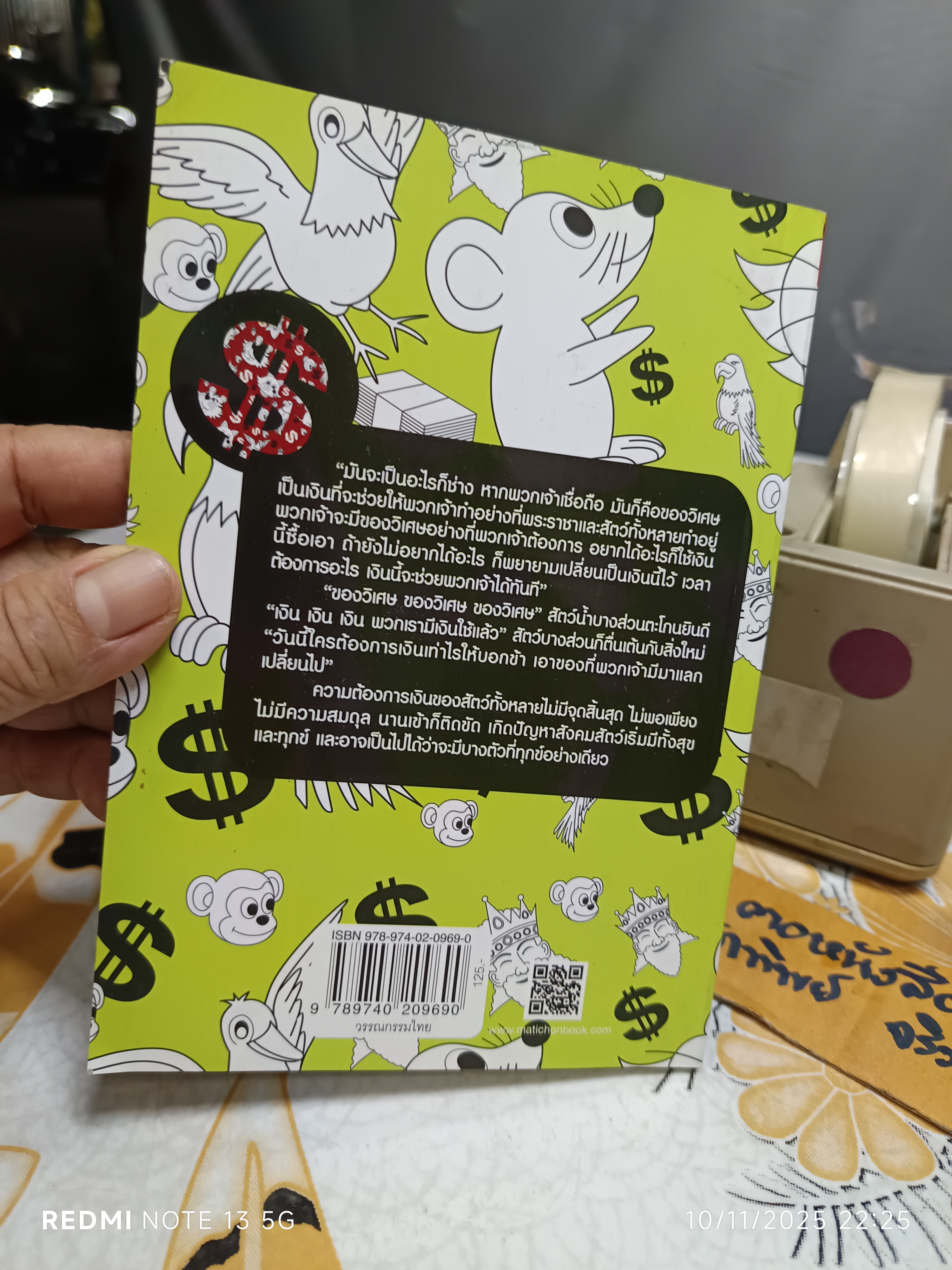 นิทานการเงิน โดย ยังชิน แก้วชัยเจริญกิจ สำนักพิมพ์มติชน พิมพ์ครั้งที่ 8/2560