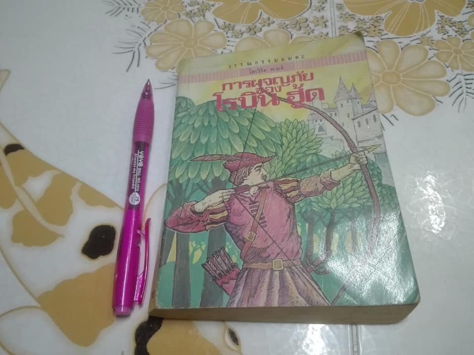 การผจญภัยของ โรบิน ฮู้ด (Robin Hood) ผลงานของ โฮเวิร์ด พายล์ (Howard Pyle) แปลโดย หน่าจ้อย **สินค้าหมด**