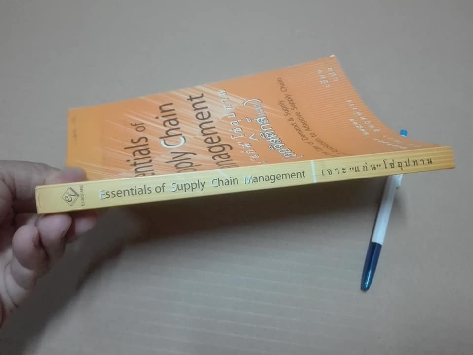 เจาะ “แก่น” โซ่อุปทาน” Essentials of Supply Chain Management Michael Hugo’s เขียน, ดร.วิทยา สุหฤทดำรง แปล **สินค้าหมด**