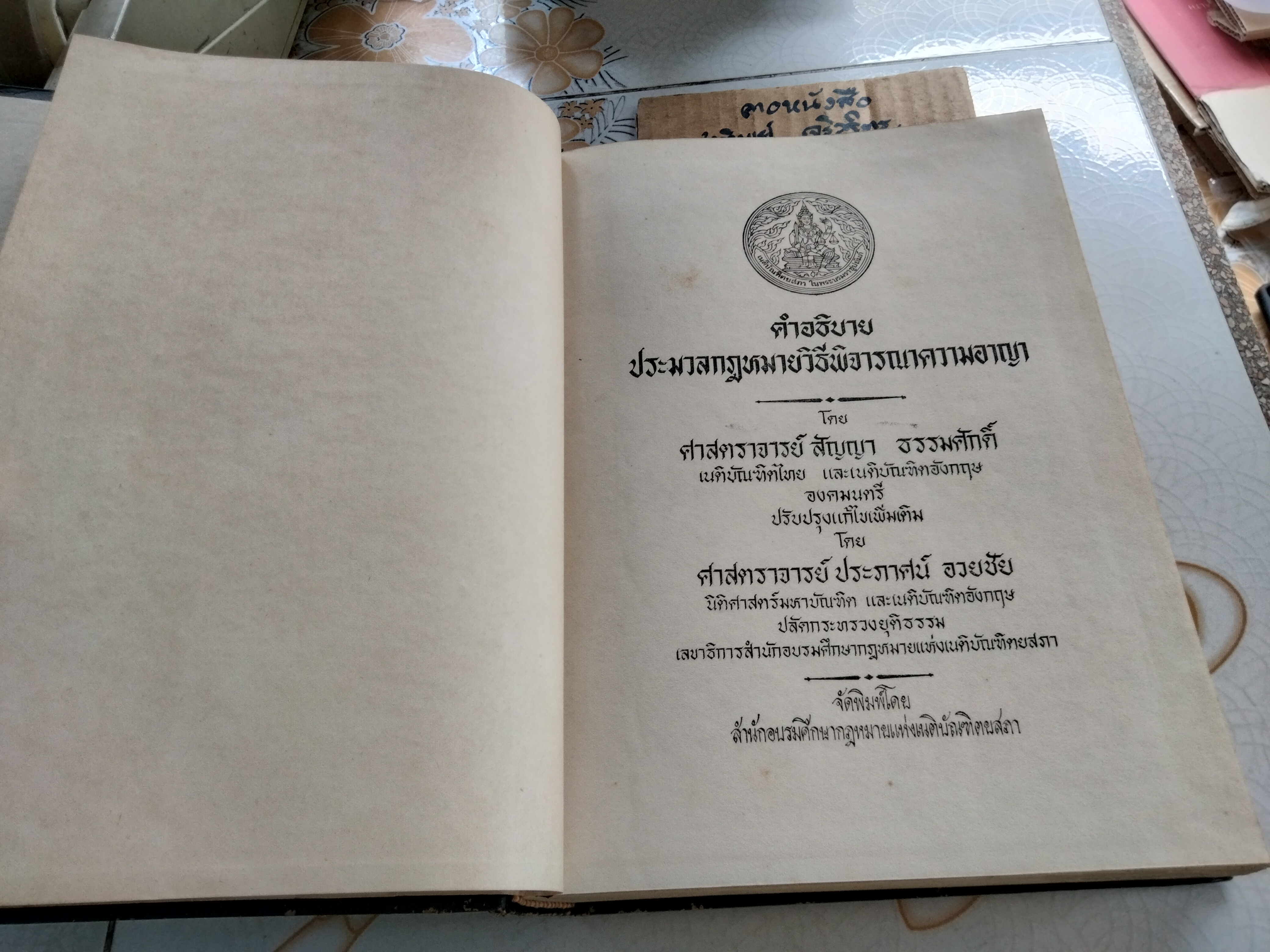 คำอธิบาย ประมวลกฎหมายวิธีพิจารณาความอาญา โดย ศาสตราจารย์ สัญญา ธรรมศักดิ์ ปรับปรุงและแก้ไขเพิ่มเติม โดยศาสตราจารย์ ประภาศน์ อวยชัย