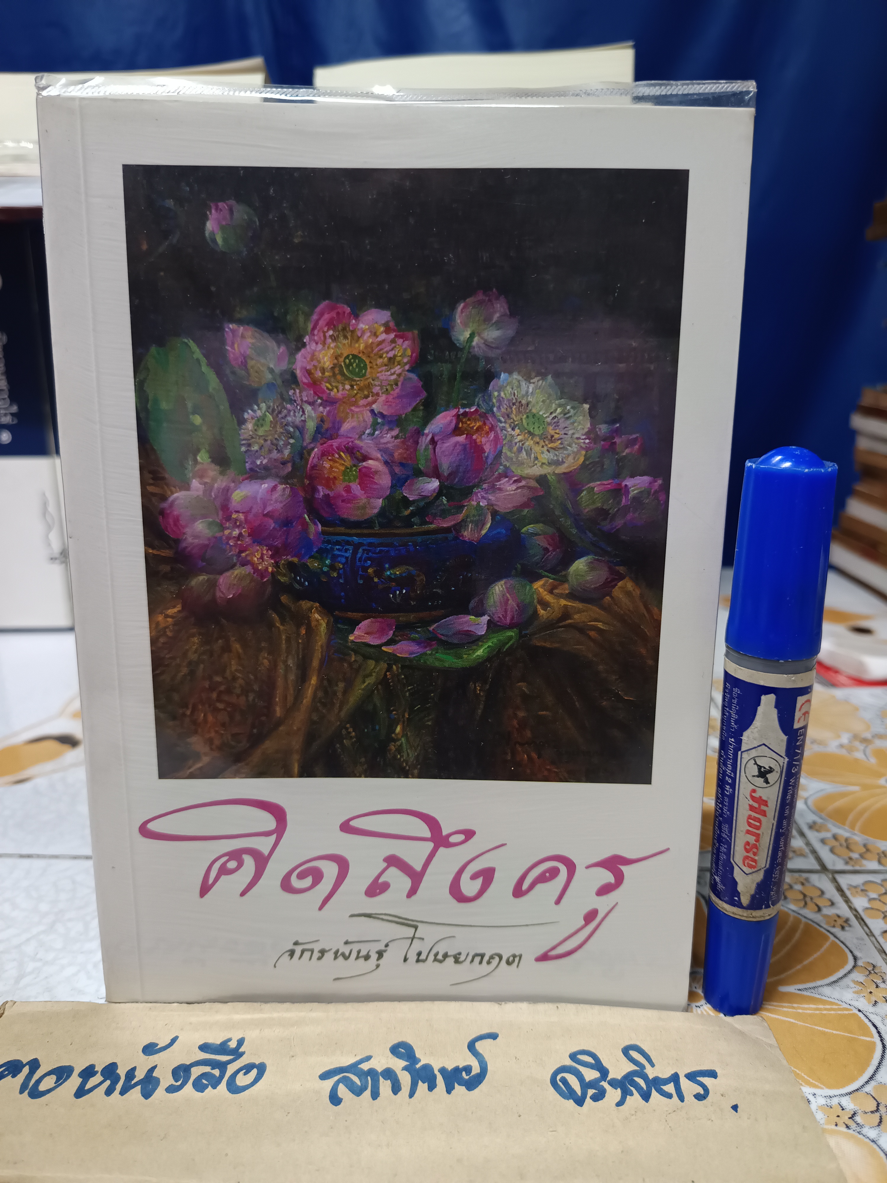 คิดถึงครู โดย อ. จักรพันธุ์ โปษยกฤต