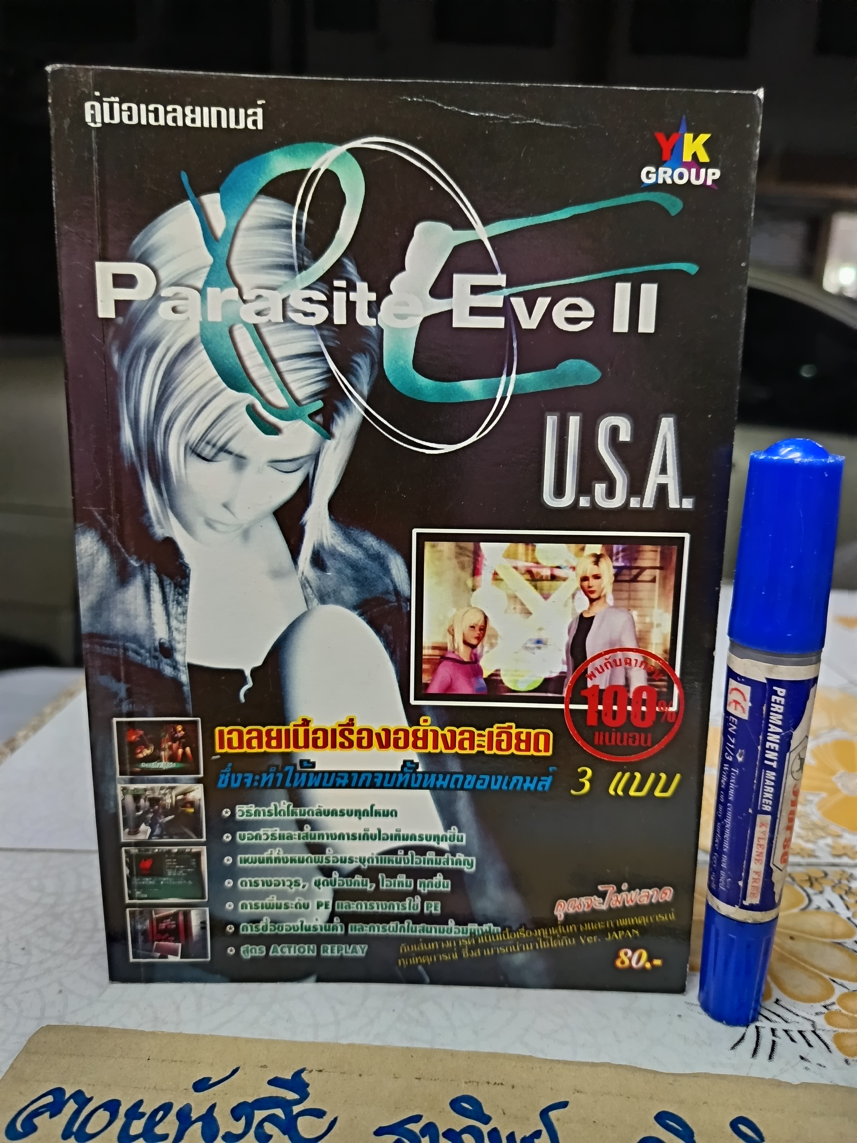 Parasite Eve II / U.S.A คู่มือเฉลยเกมส์ ps1