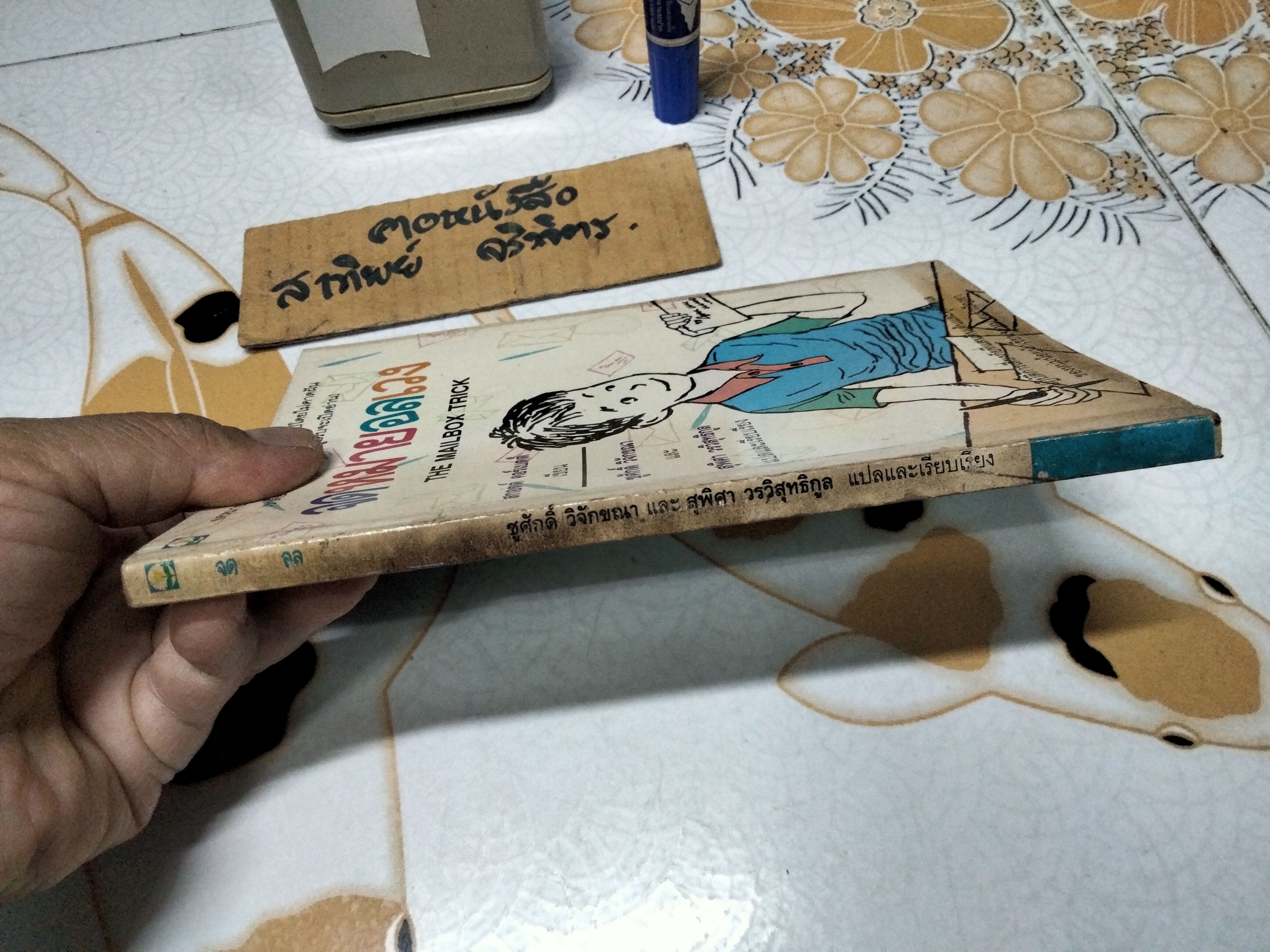 จดหมายอลเวง (The Mailbox Trick) ผลงานของ สกอตต์ คอร์เบตต์ (Scott Corbett) แปลโดย ชูศักดิ์ วิจักขณา และ สุพิศา วรวิสุทธิกูล **สินค้าหมด*"