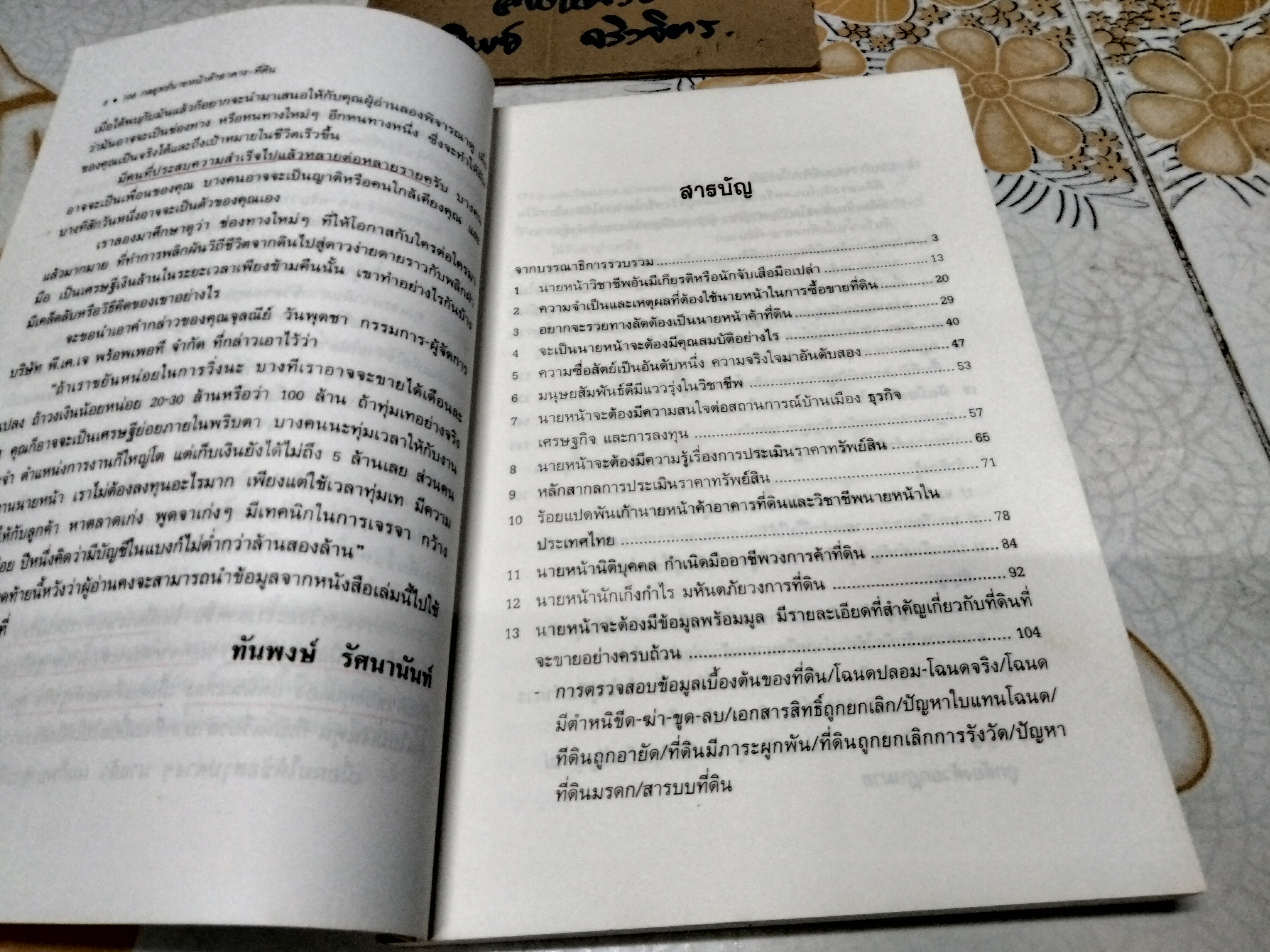 108 กลยุทธ์นายหน้าค้าอาคาร-ที่ดิน โดย ทันพงษ์ รัศนานันท์ , พิมพ์ครั้งแรกพ.ศ 2537 **สินค้าหมด**