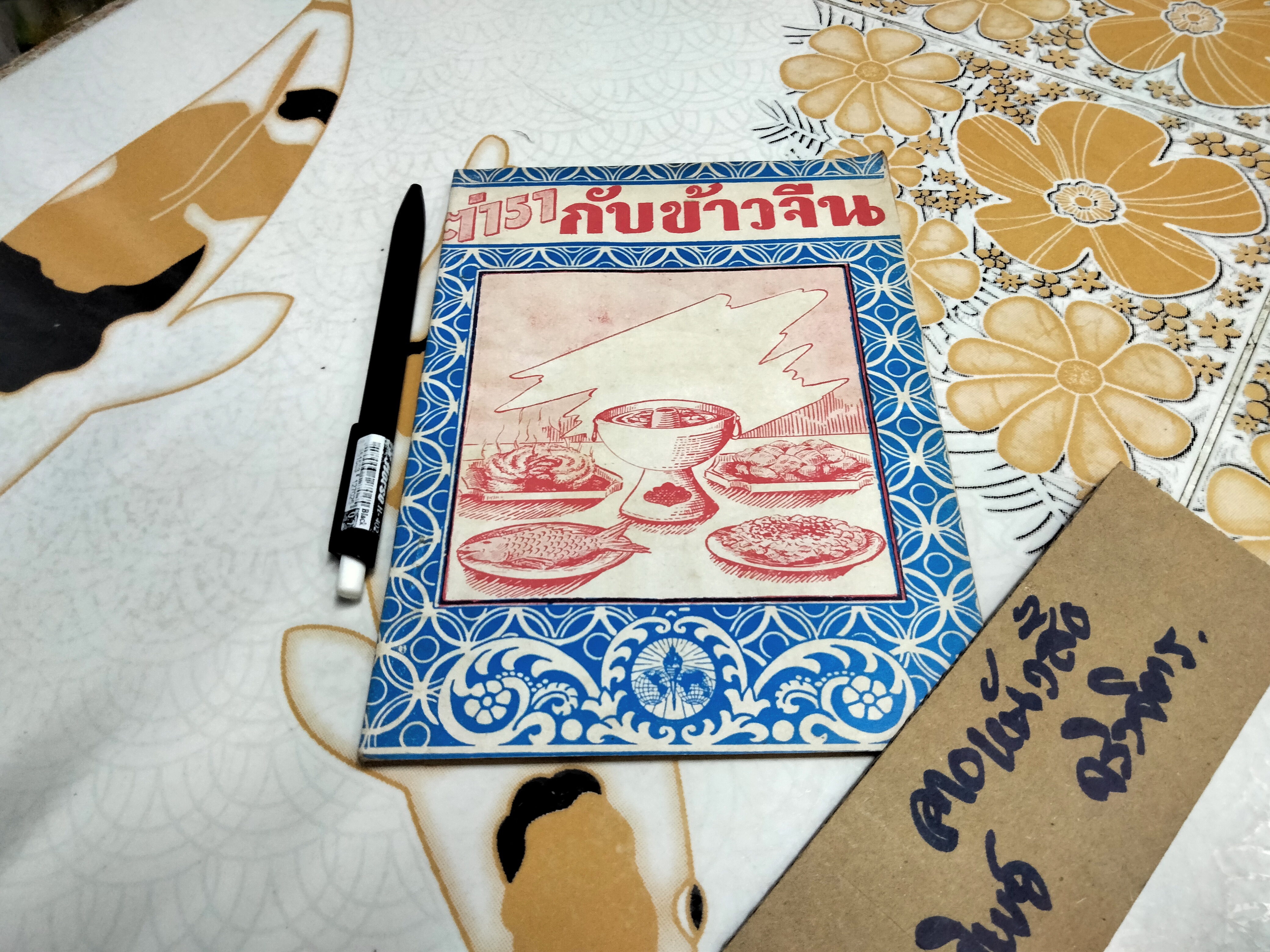 ตำรากับข้าวจีน โดย "สายสรร" **สินค้าหมด**