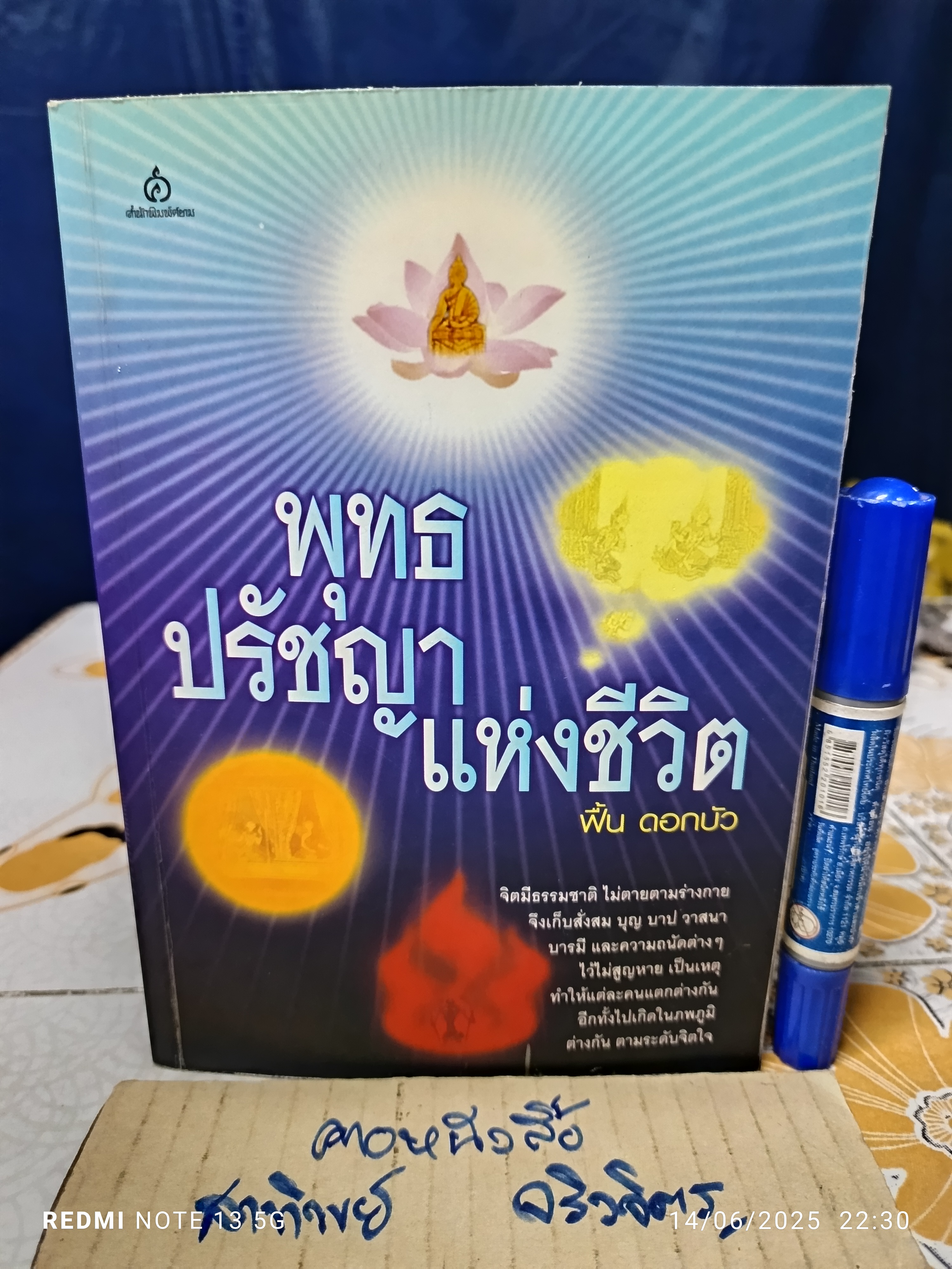 พุทธปรัชญาแห่งชีวิต โดย ฟื้น ดอกบัว พิมพ์ครั้งแรก ปี 2550 **สินค้าหมด*"