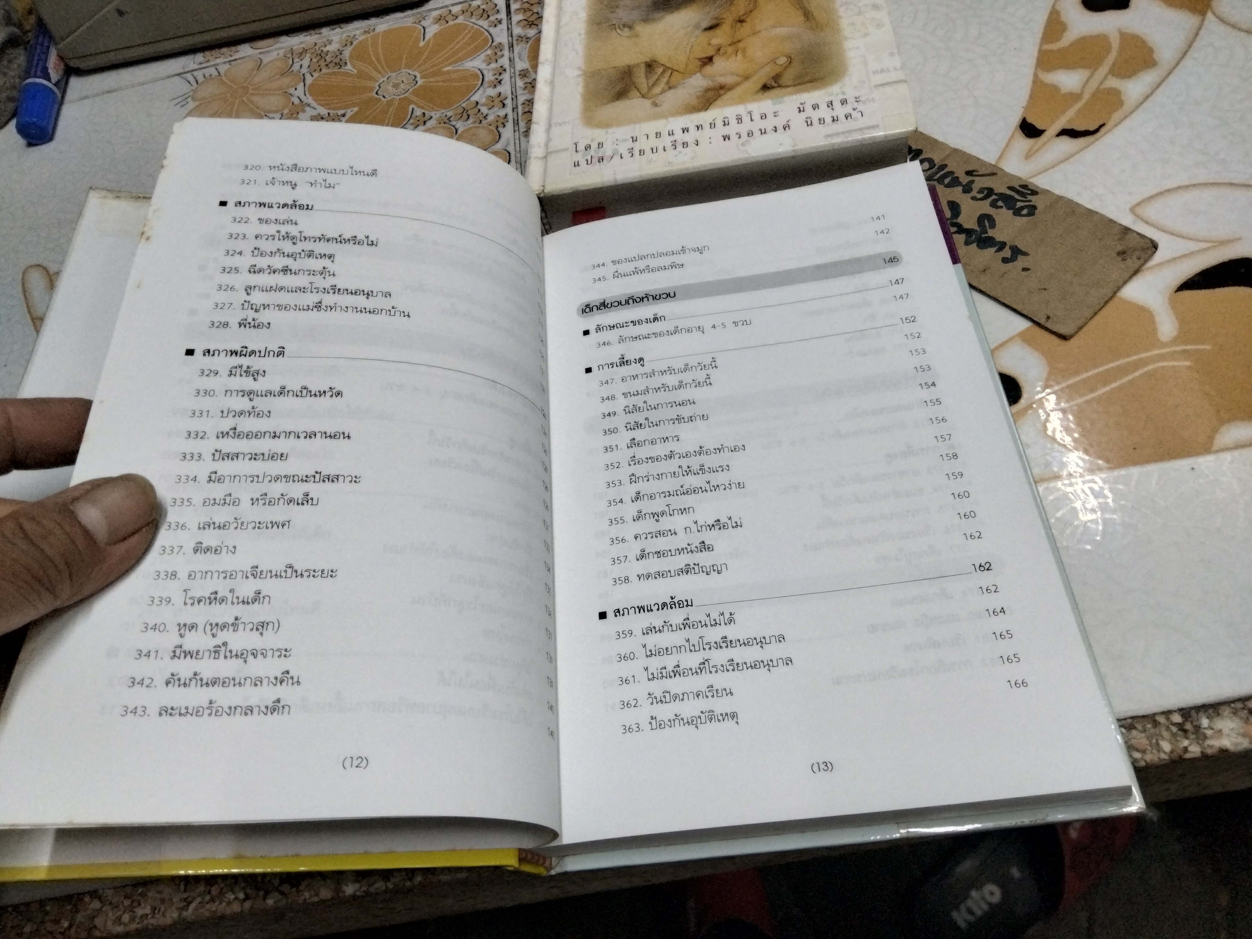 สารานุกรมการเลี้ยงดูเด็ก เล่ม 1 + 2 ผู้เขียน น.พ. มิชิโอะ มัตสุดะ , พรอนงค์ นิยมค้า แปล