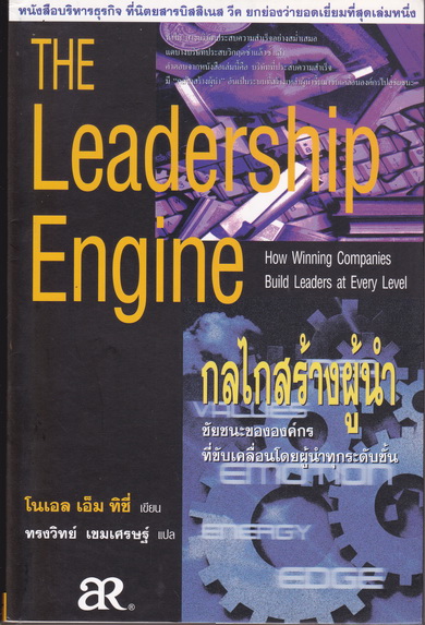 กลไกสร้างผู้นำ (The Leadership Engine) โดย โนเอล เอ็ม ทิชี่ , ทรงวิทย์ เขมเศรษฐ์ แปลและเรียบเรียง **สินค้าหมด**