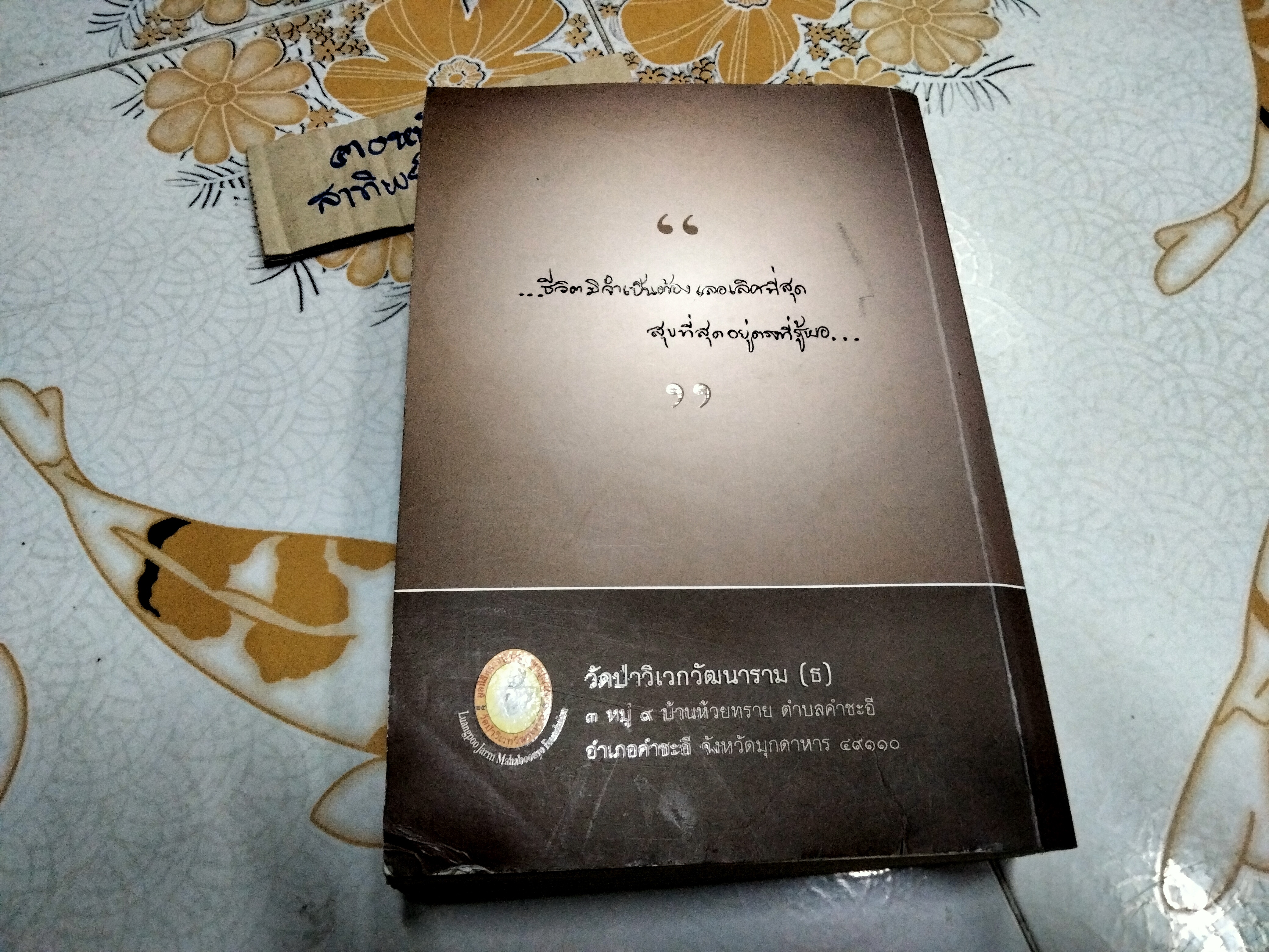 น้ำชาในฝาบาตร - ครูบาแจ๋ว (หนังสือโดนน้ำ สภาพอ่าน)