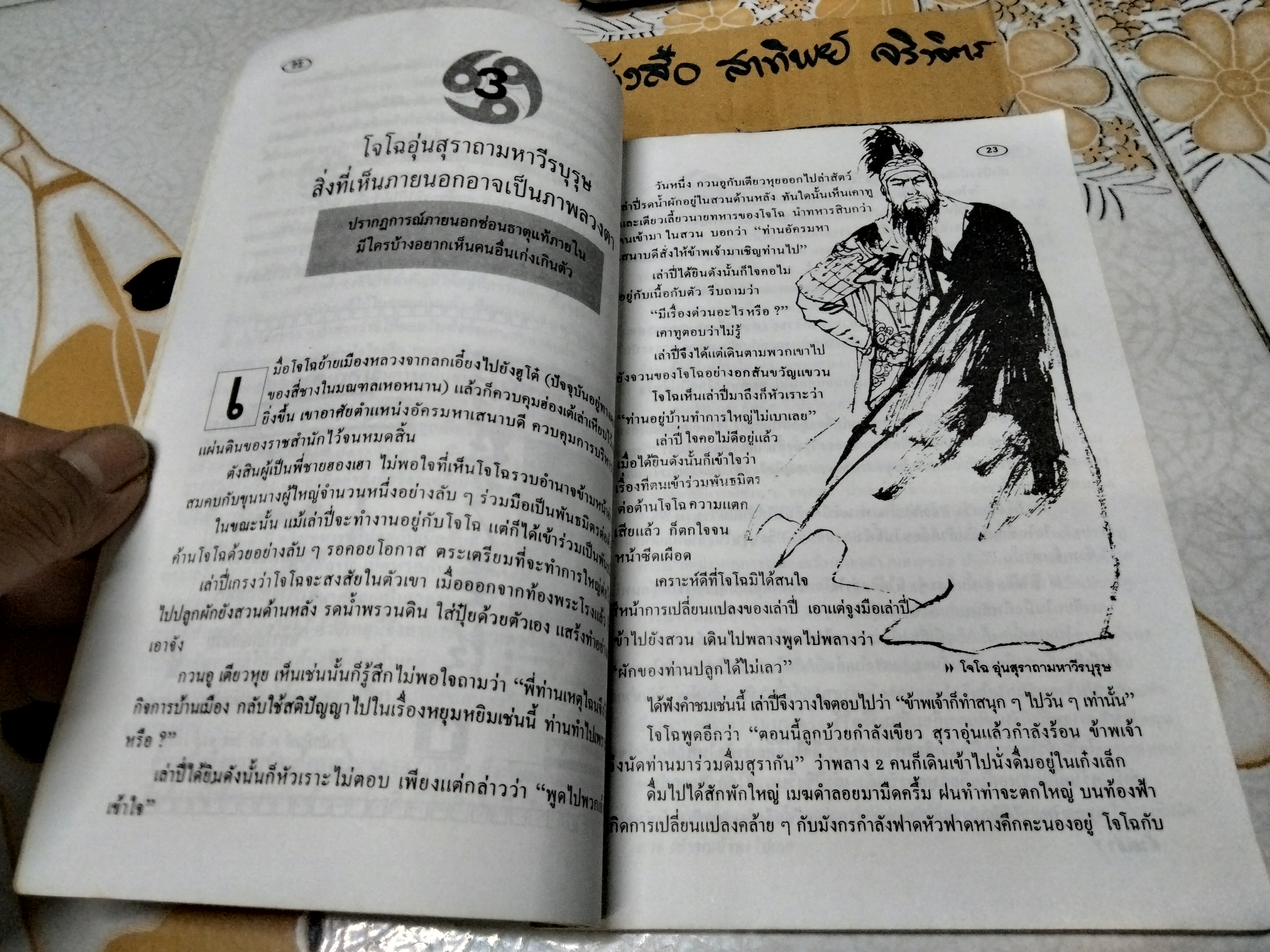 ขุดกรุสมบัติสามก๊ก โดย บุญศักดิ์ แสงระวี สำนักพิมพ์ ก.ไก่ **สินค้าหมด**