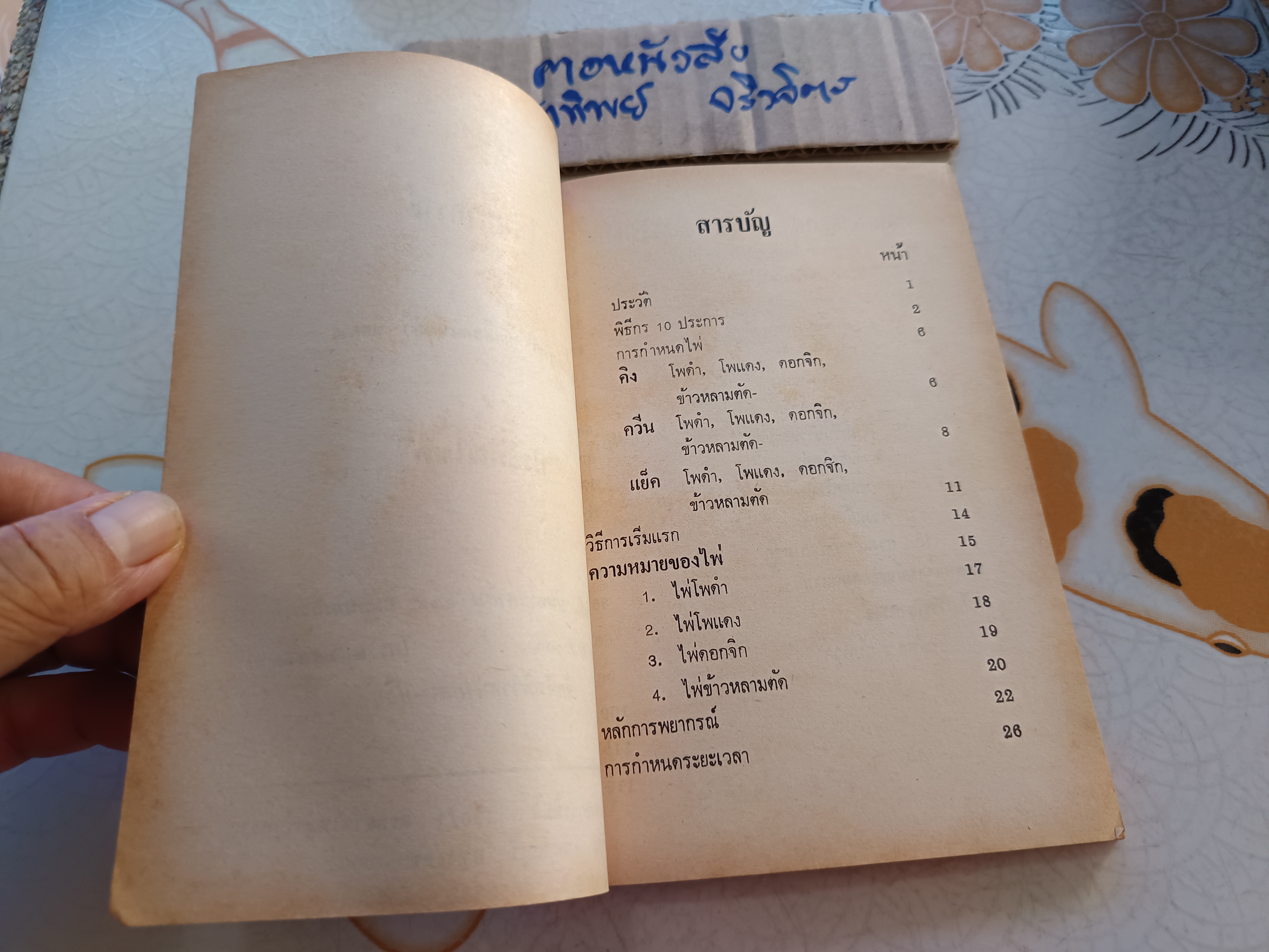 ตำราไพ่พยากรณ์ ฉบับสมบูรณ์ อย่างละเอียดที่สุด โดย ประกิณโชค