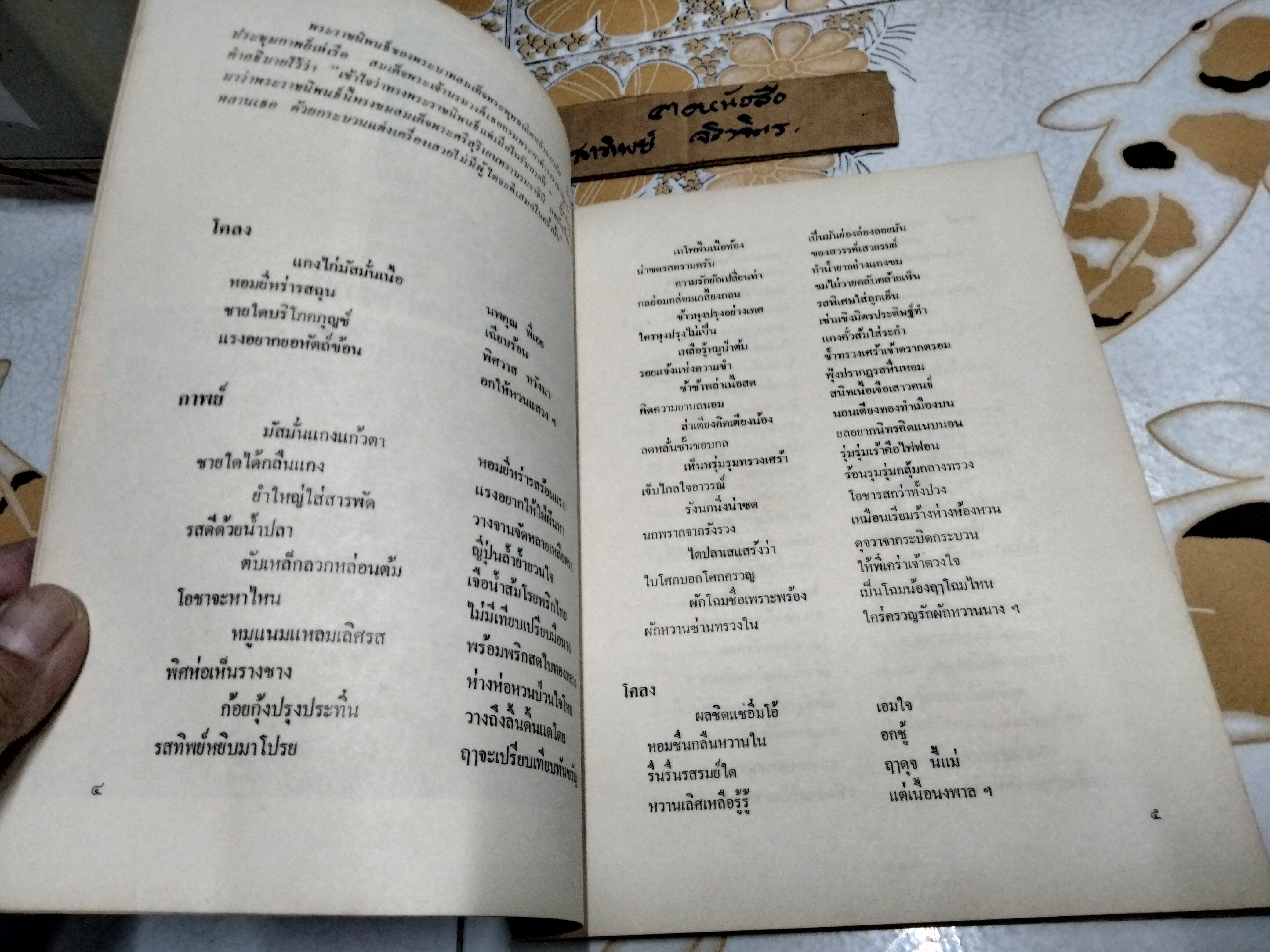 อาหารในวรรณคดี พิมพ์เป็นที่ระลึกในงานพระราชทานเพลิงศพ รองอำมาตย์โท ขุนพิจิตรคุรุการ (ประยงค์ สุรสิงห์) **สินค้าหมด**