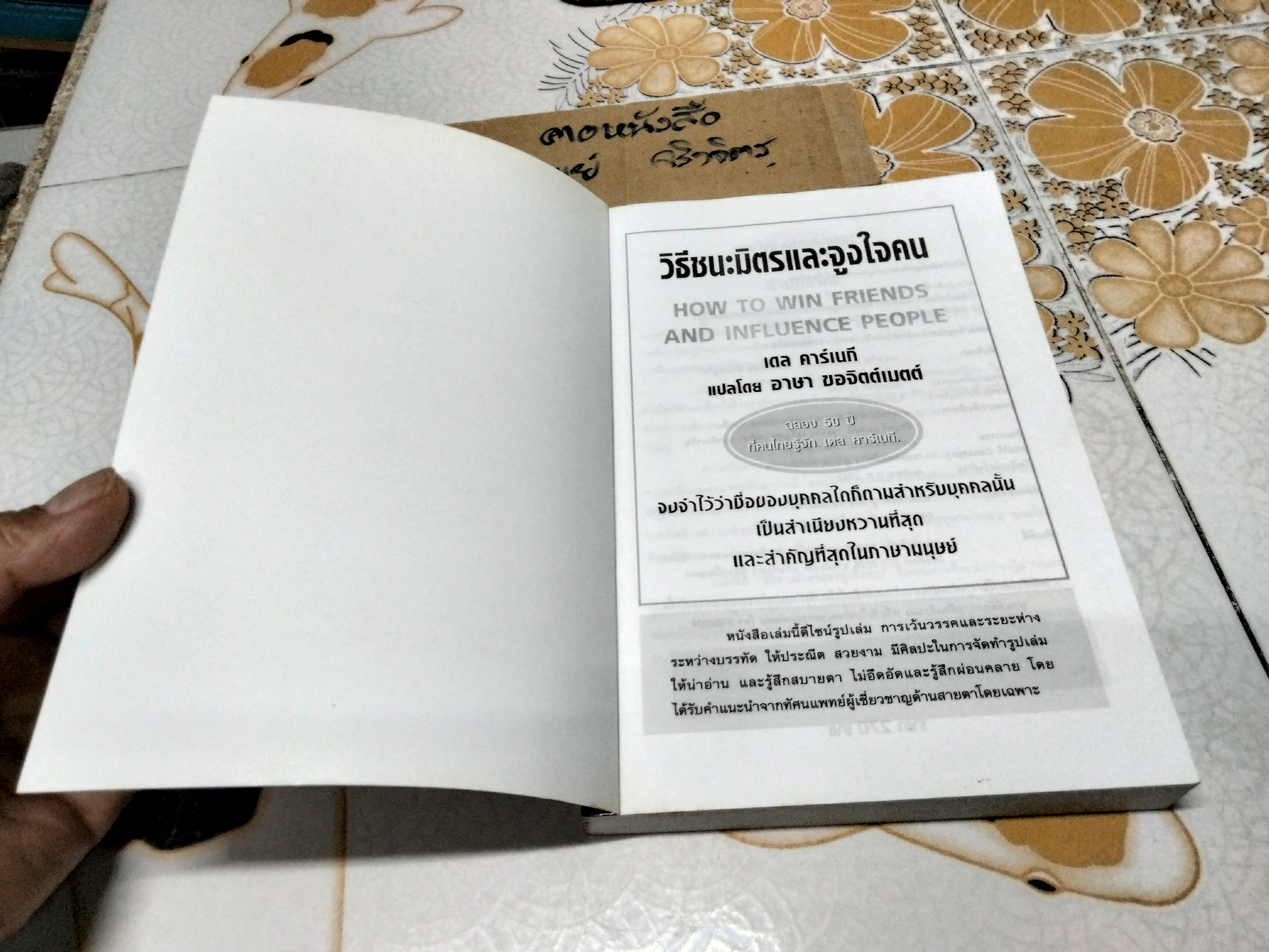 วิธีชนะมิตรและจูงใจคน How to Win Friends and Influence People ผู้เขียน Dale Carnegie (เดล คาร์เนกี) **สินค้าหมด**