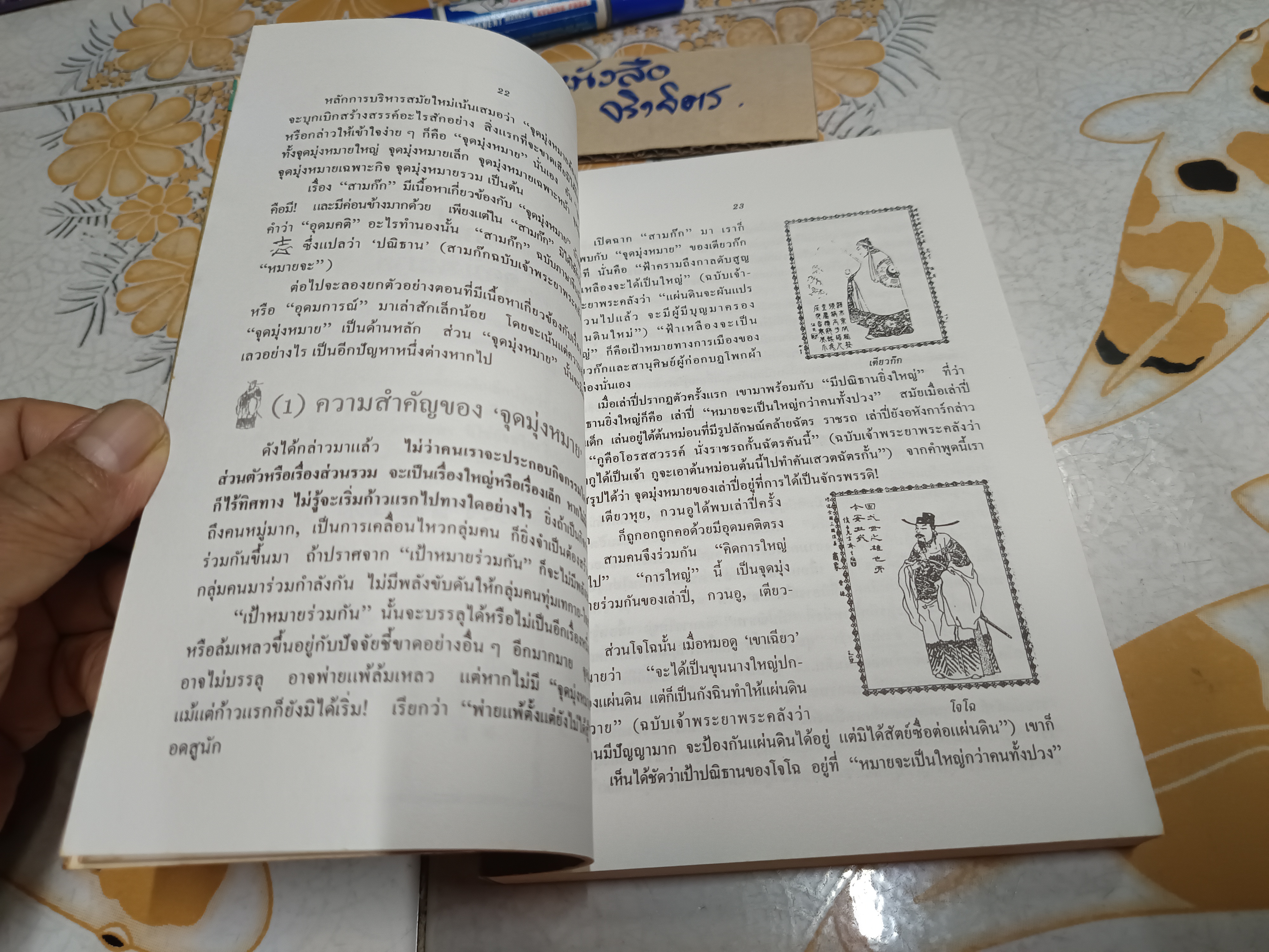 กลยุทธ์สามก๊ก คัมภีร์บริหารในภาวะสงคราม / ศาสตราจารย์ เซื่ยซูจัง เขียน / ทองแถม นาถจำนง แปล