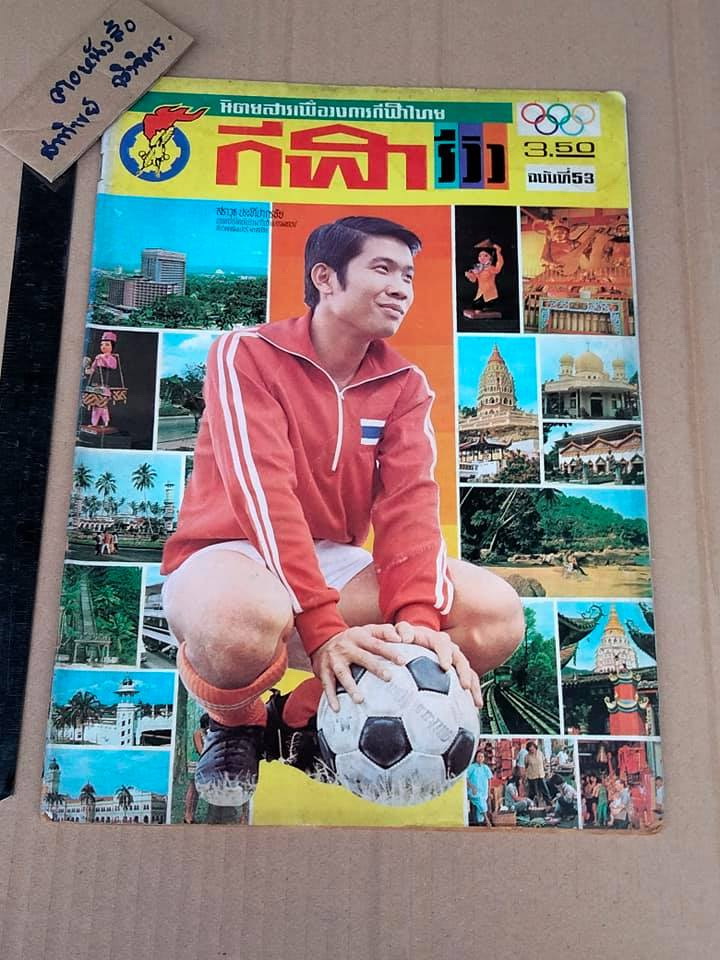 นิตยสารเพื่อวงการกีฬาไทย - กีฬารีวิว + กีฬาสยาม (ขายรวมไม่แยก 20 เล่ม) **สินค้าหมด**