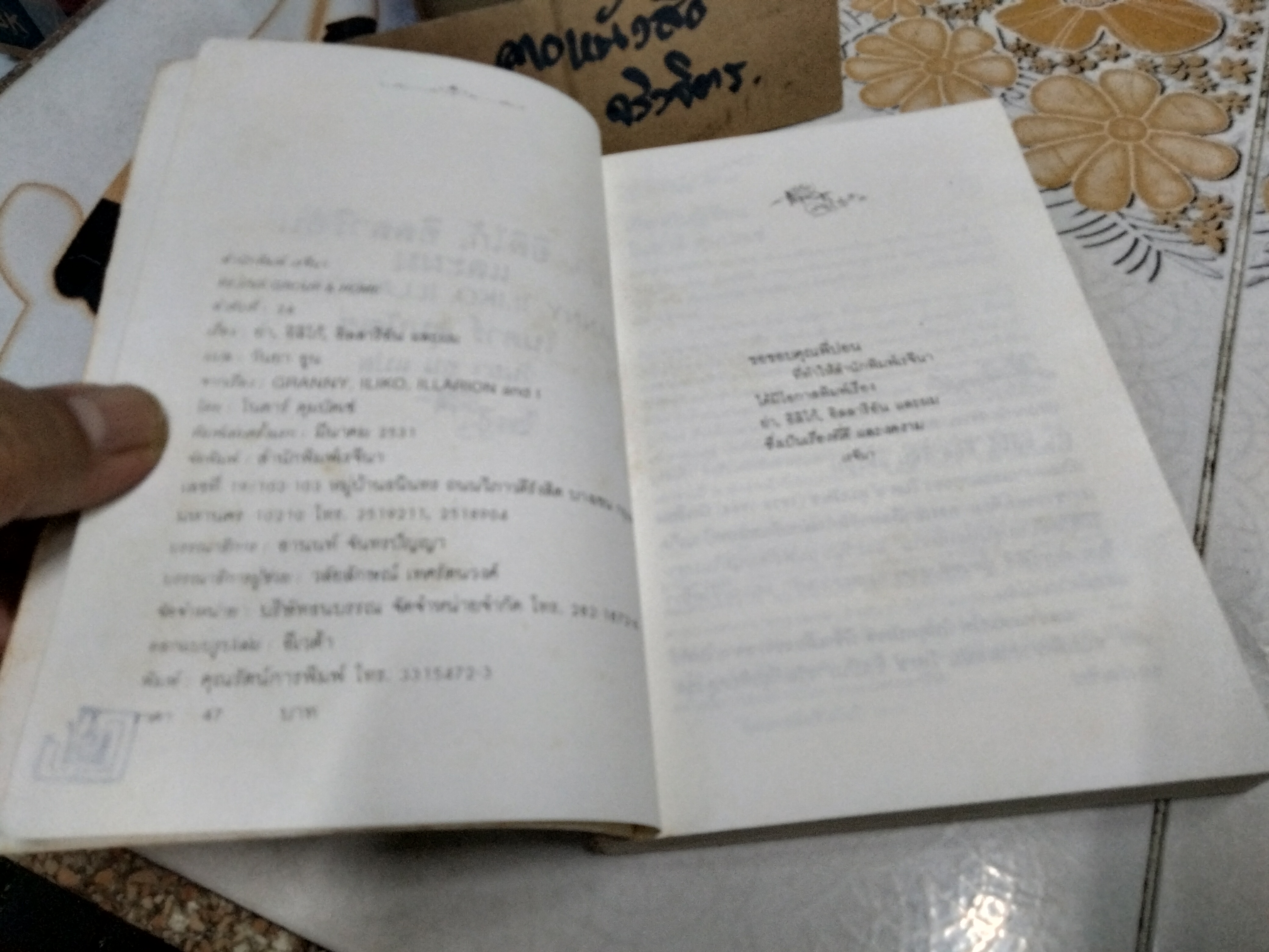 ย่า, อิลิโก้, อิลลาริอัน และผม (Granny, Iliko, Illarion and I) โนดาร์ ดุมบัดเซ่ เขียน วันยา อูน แปล **สินค้าหมด**