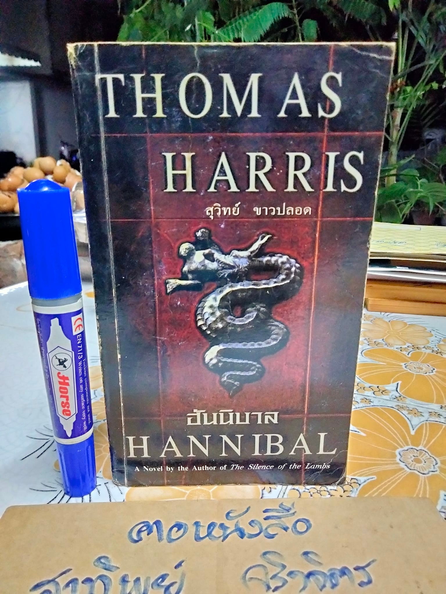 ฮันนิบาล (HANNIBAL) โดย THOMAS HARRIS สุวิทย์ ขาวปลอด แปล **สินค้าหมด**