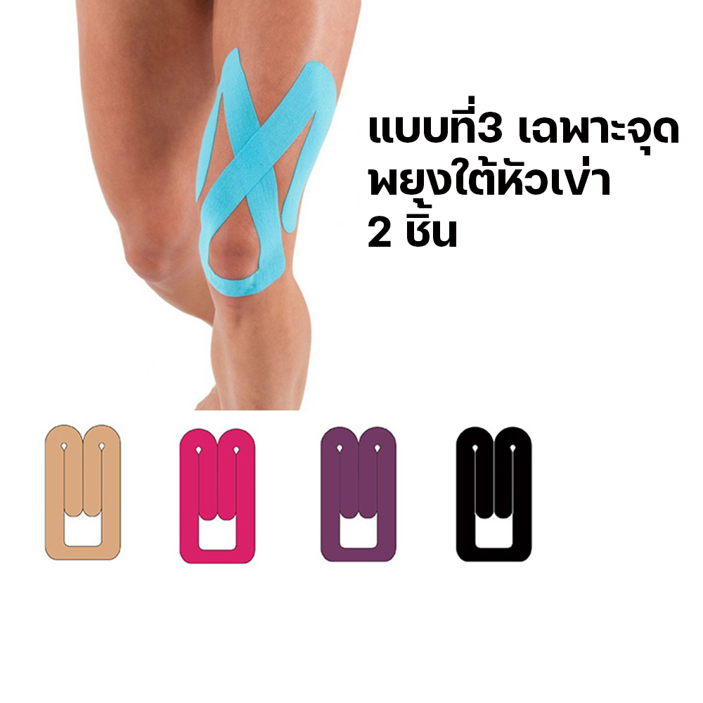 เทปบำบัด เทปติดกล้ามเนื้อ เทปพยุงกล้ามกล้ามเนื้อ เฉพาะจุด 2 ชิ้น (P01)