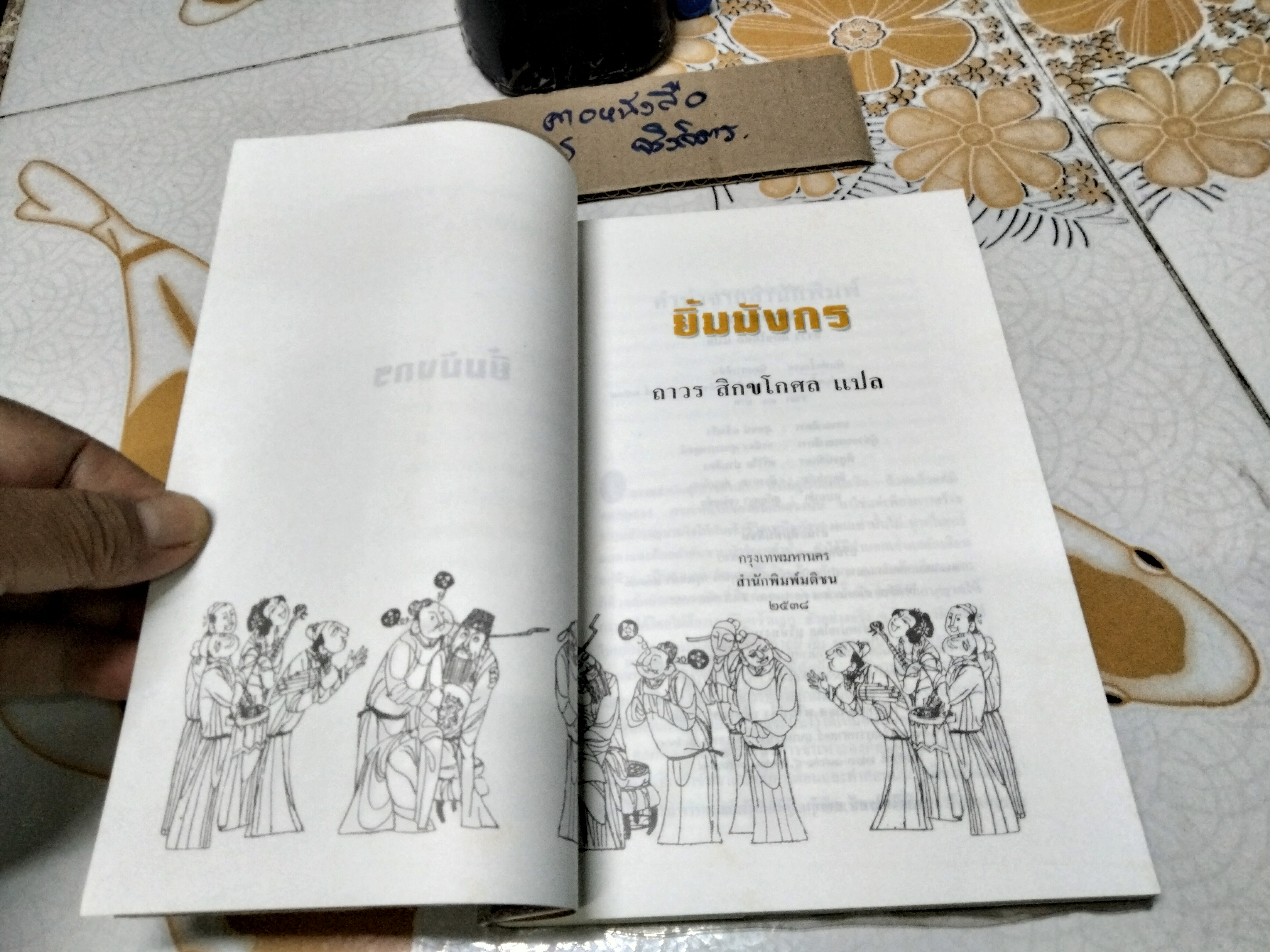 ยิ้มมังกร - ถาวร สิกขโกศล แปล พิมพ์รวมเล่มครั้งแรก พ.ศ 2538 สำนักพิมพ์มติชน