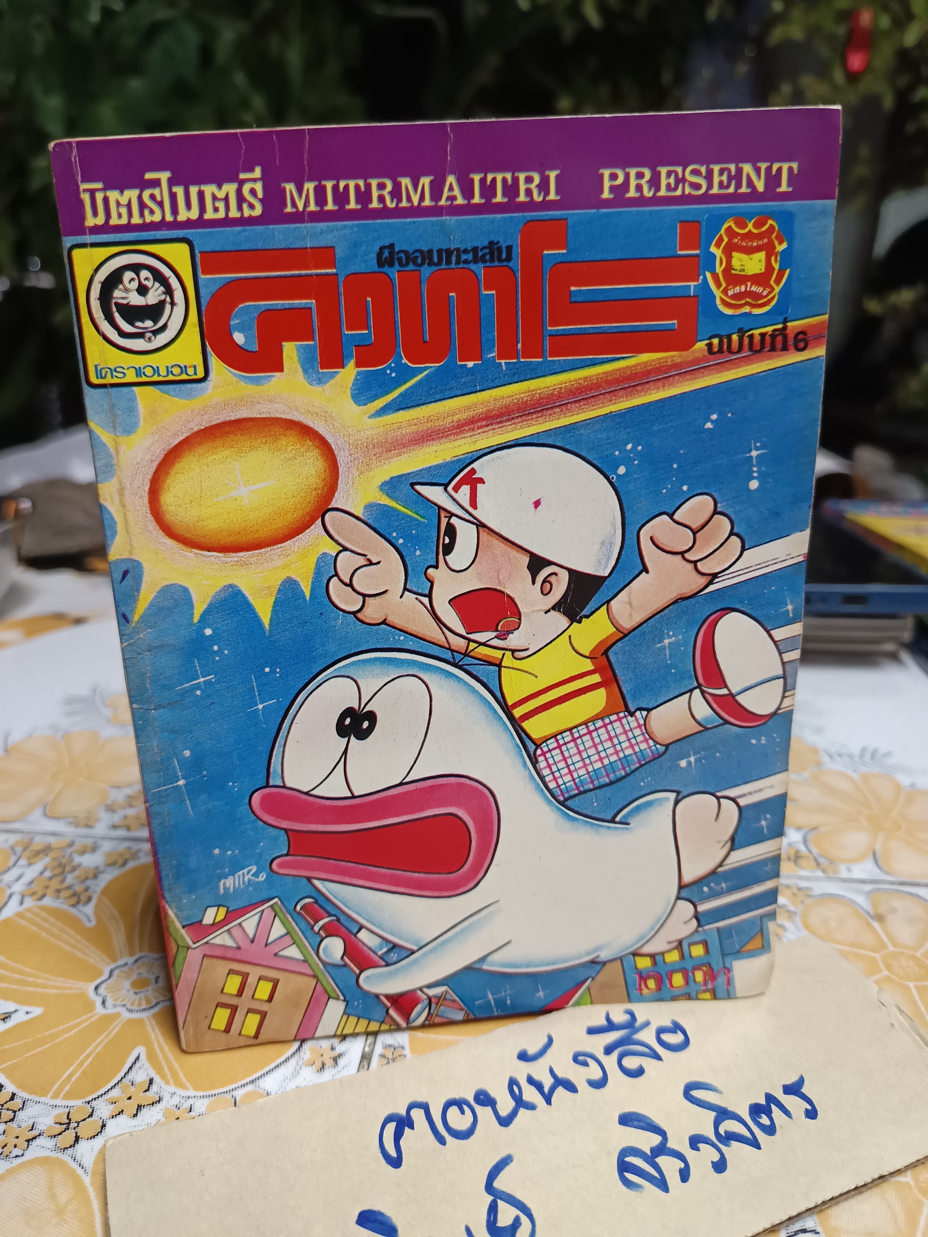 ผีจอมทะเล้นคิวทาโร่ / สำนักพิมพ์มิตรไมตรี - เล่ม 6 (สภาพโดยรวมดี / ปกหน้าและหลังมีรอยยับ มีรอยพ่นสีที่สันหนังสือ / มีรอยมัด)