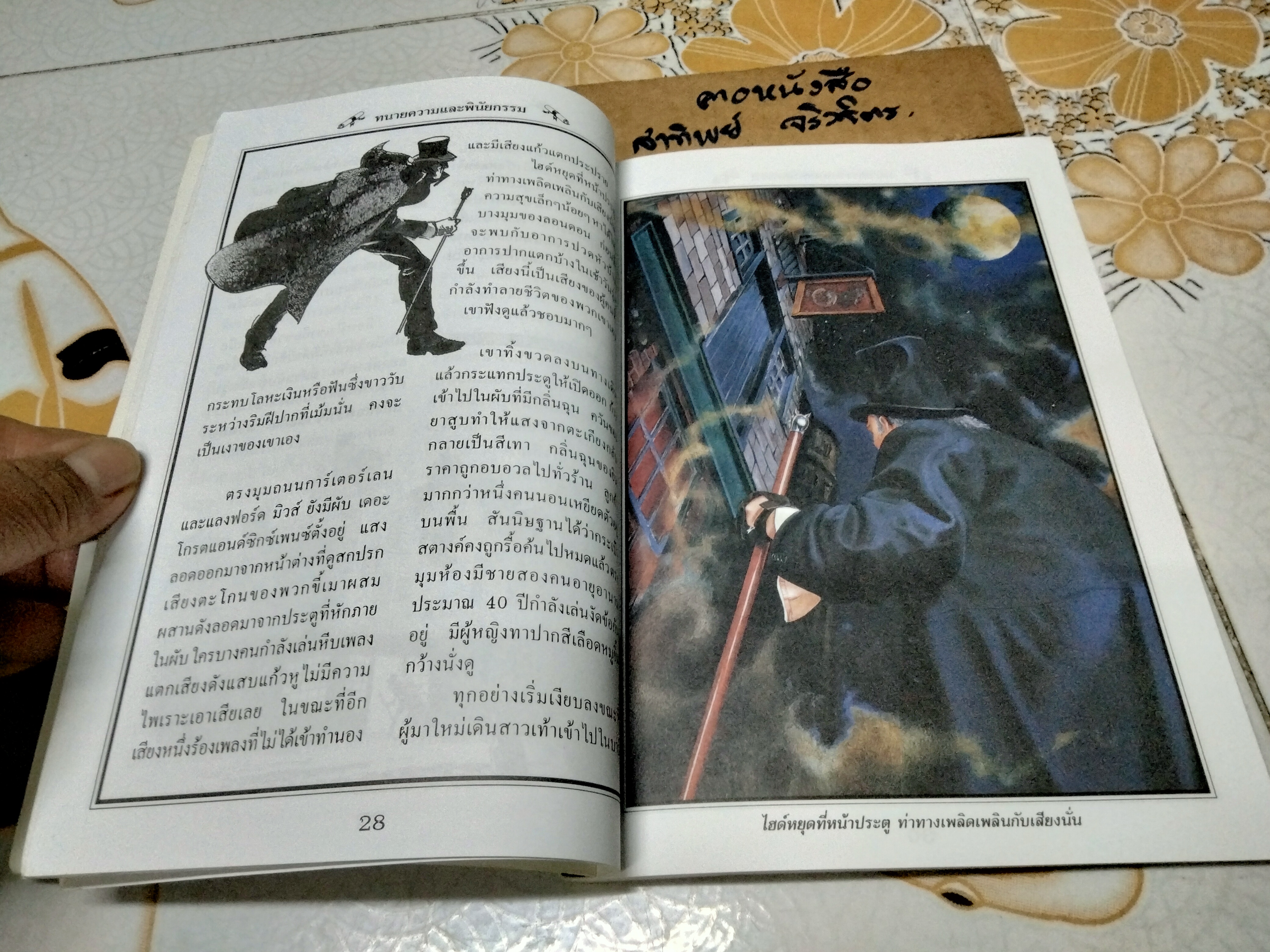 ด็อกเตอร์เจกิลกับมิสเตอร์ไฮด์ #ชุดวรรณกรรมอมตะของโลก เล่าเรื่องโดย John Grant แปลโดย พัชรา เอี่ยมเจริญ พิมพ์ครั้งที่ 3/2544 นานมีบุ๊คส์