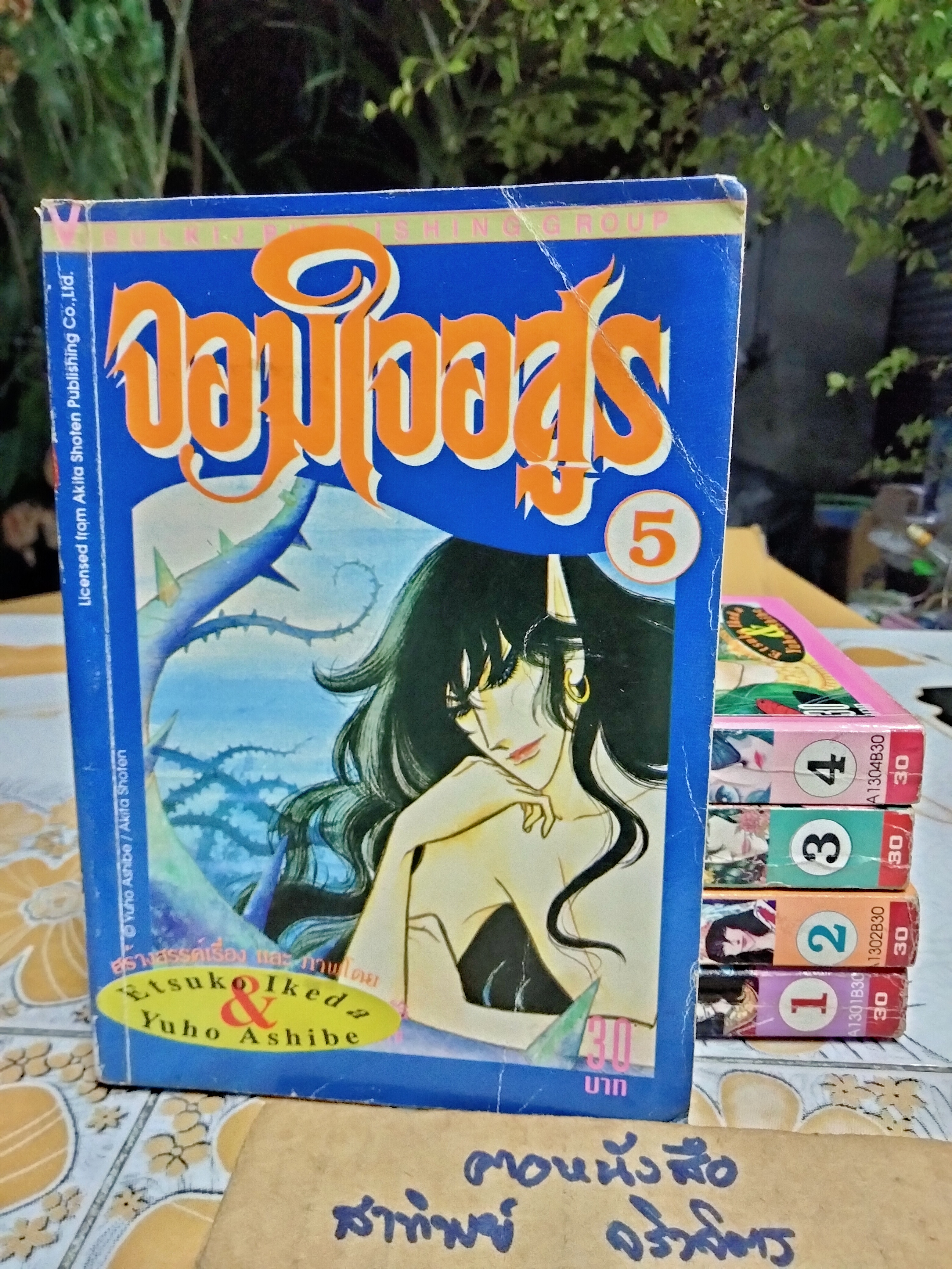 จอมใจอสูร สนพ.วิบูลย์กิจ ครบชุด 1-5 โดย ETSUKO IKEDA & YUHO ASHIBE